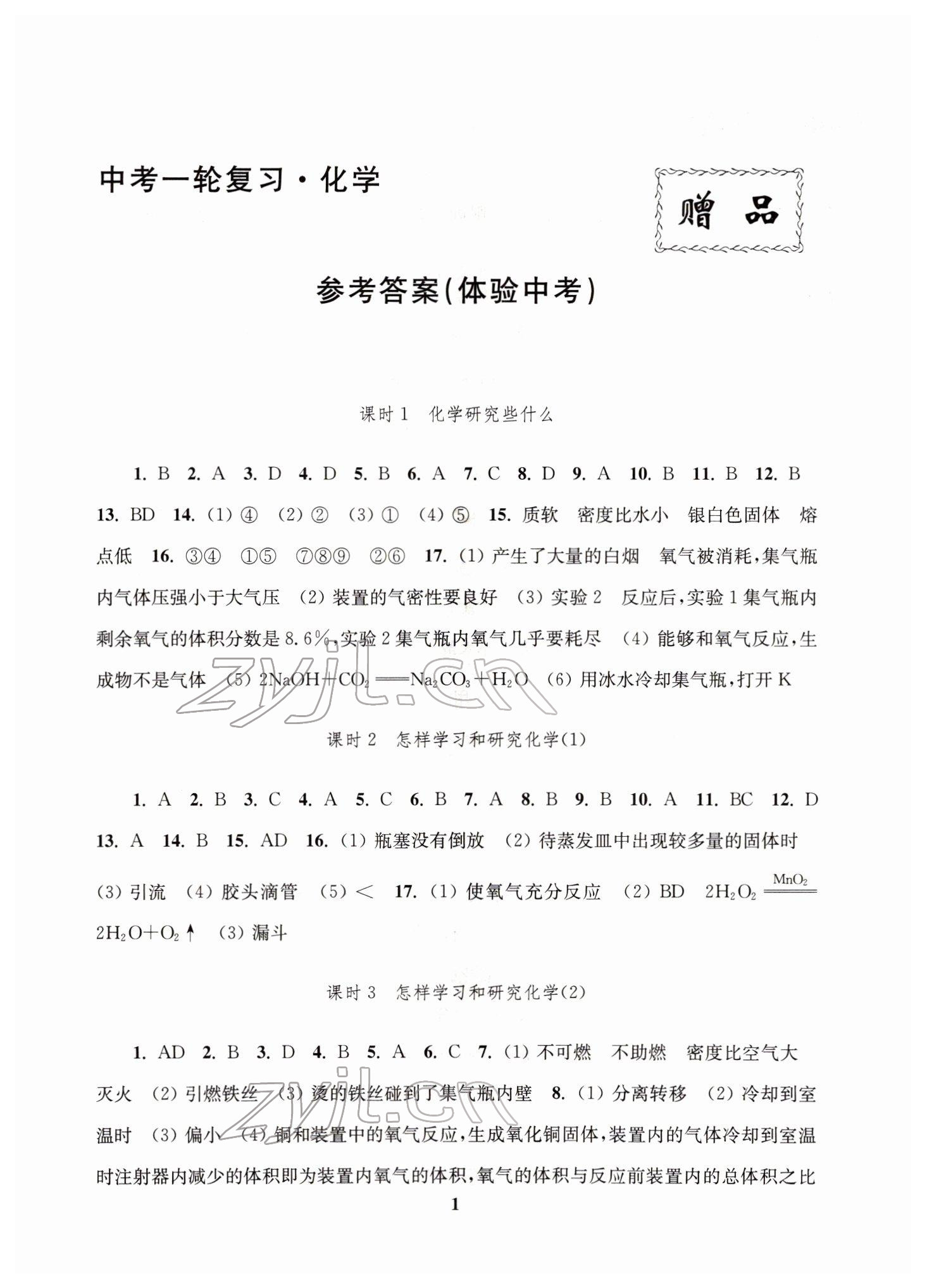 2022年新課程新理念新題型中考一輪復(fù)習(xí)化學(xué) 第1頁