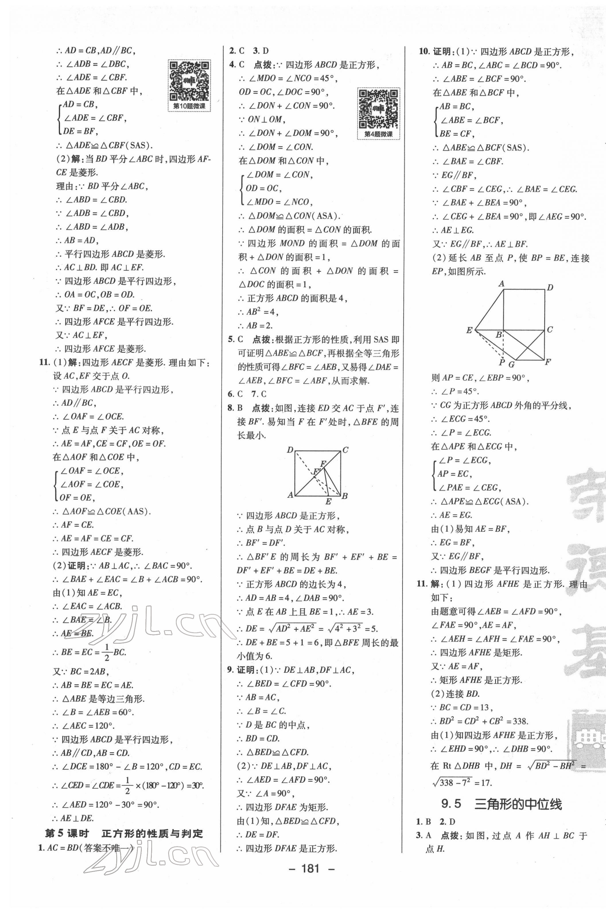 2022年综合应用创新题典中点八年级数学下册苏科版 参考答案第9页