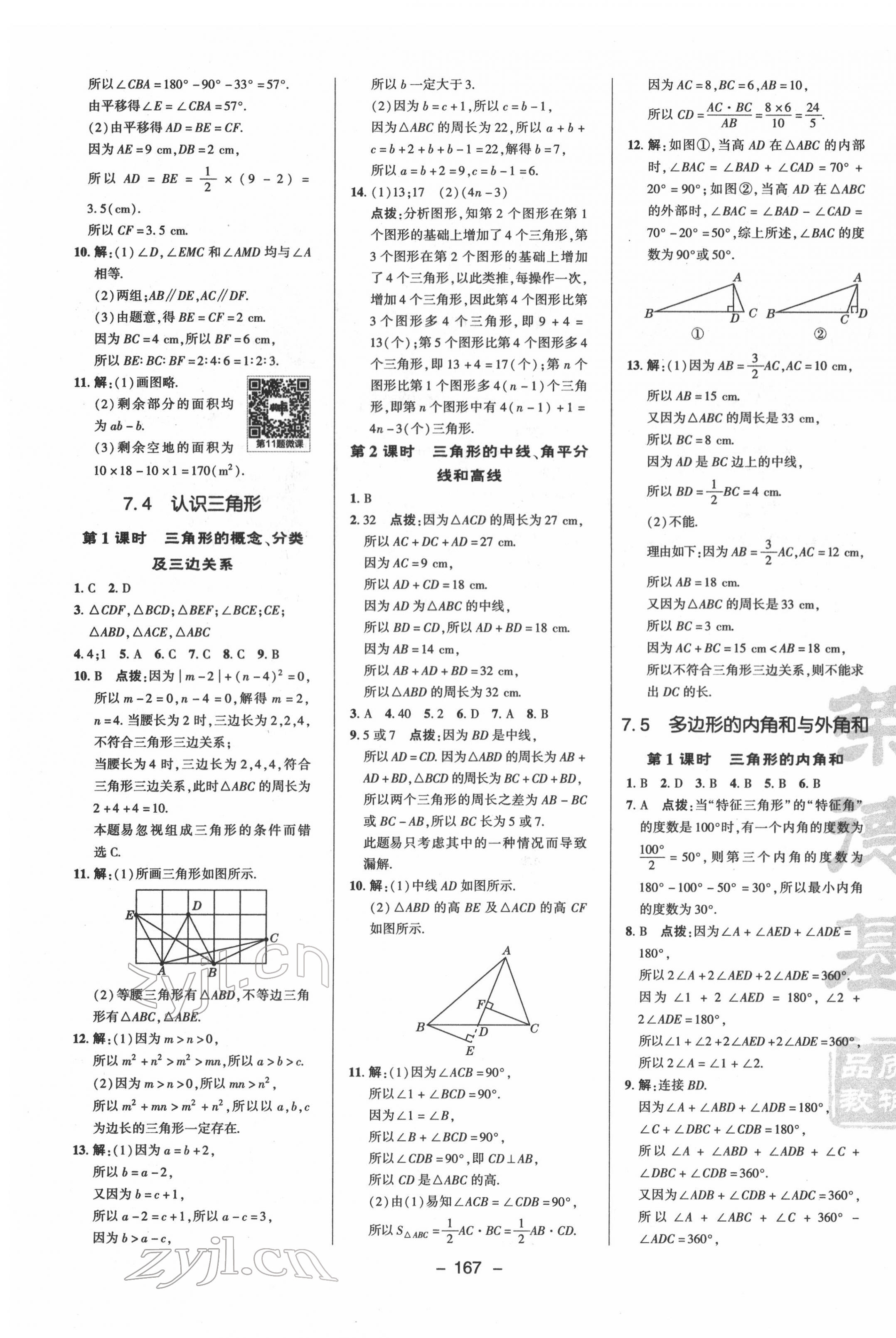 2022年综合应用创新题典中点七年级数学下册苏科版 参考答案第3页