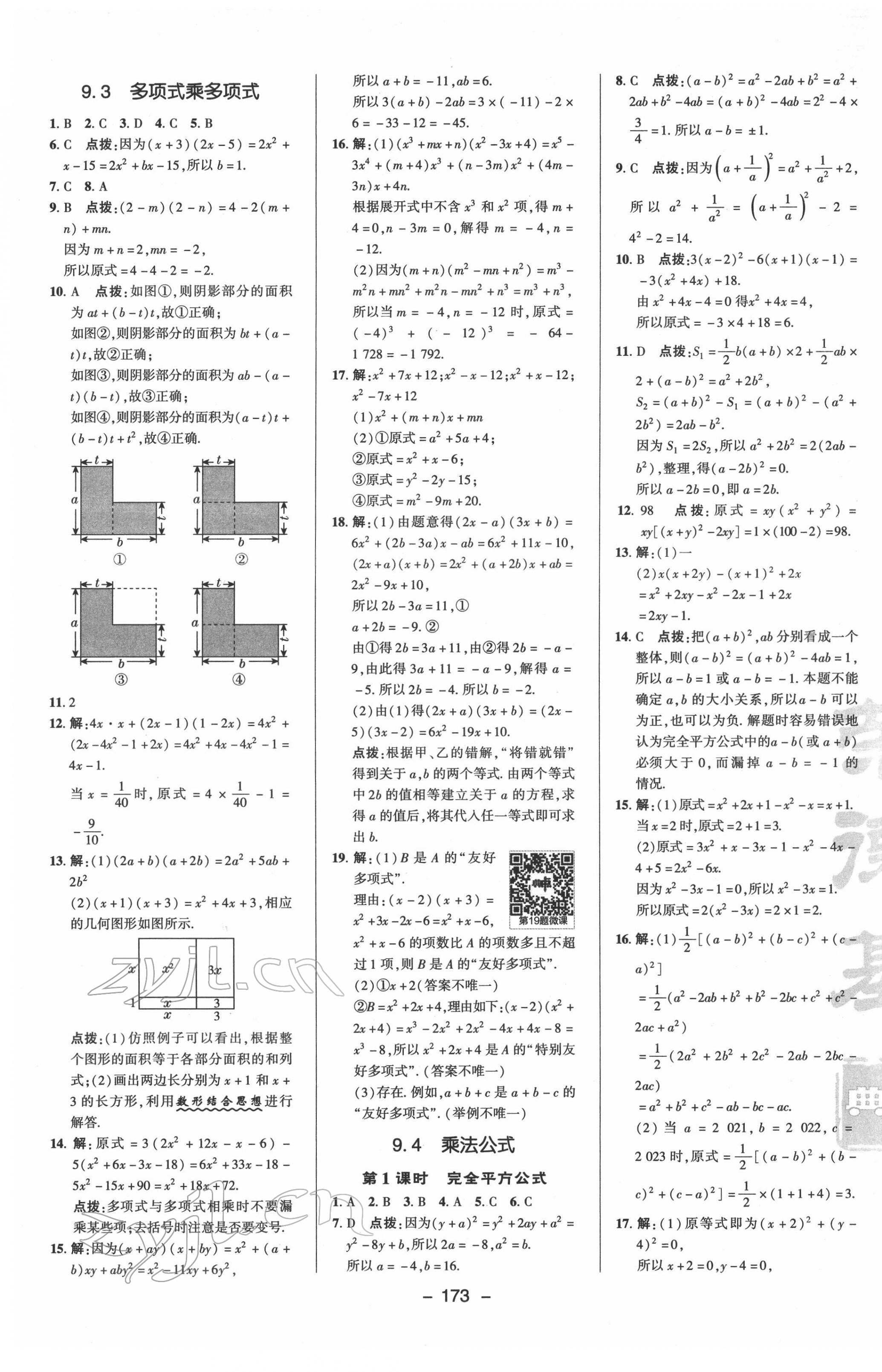 2022年综合应用创新题典中点七年级数学下册苏科版 参考答案第9页