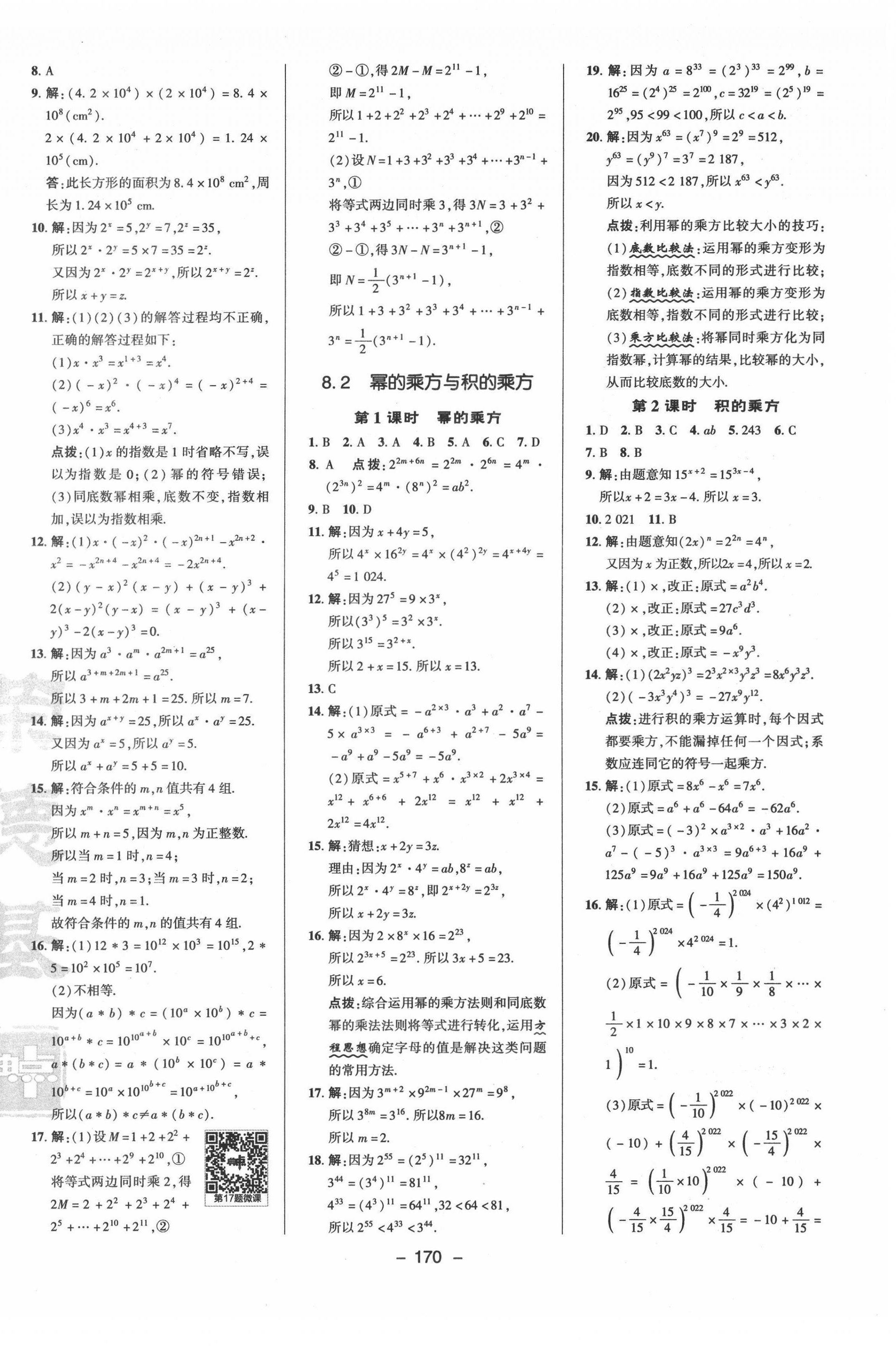 2022年綜合應用創(chuàng)新題典中點七年級數(shù)學下冊蘇科版 參考答案第6頁