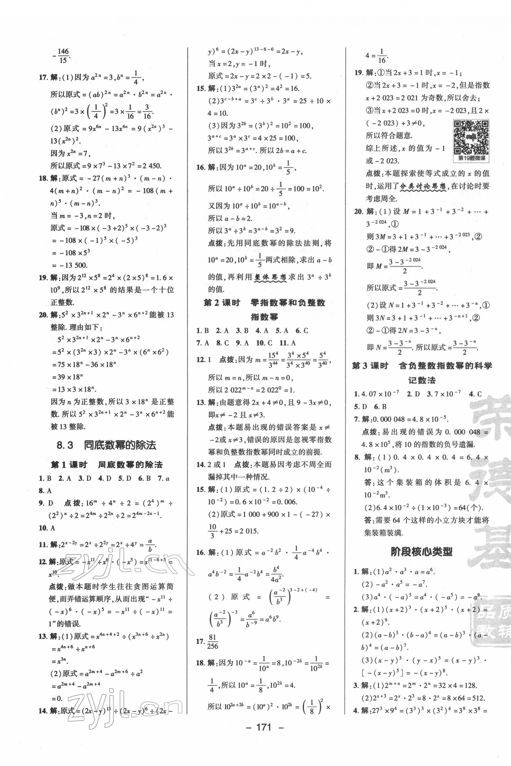 2022年综合应用创新题典中点七年级数学下册苏科版 参考答案第7页