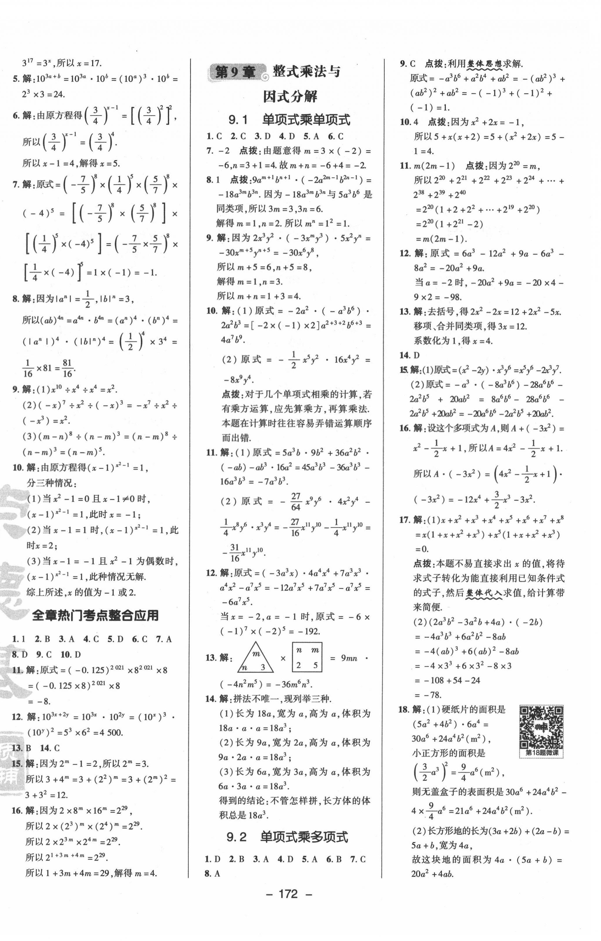 2022年综合应用创新题典中点七年级数学下册苏科版 参考答案第8页