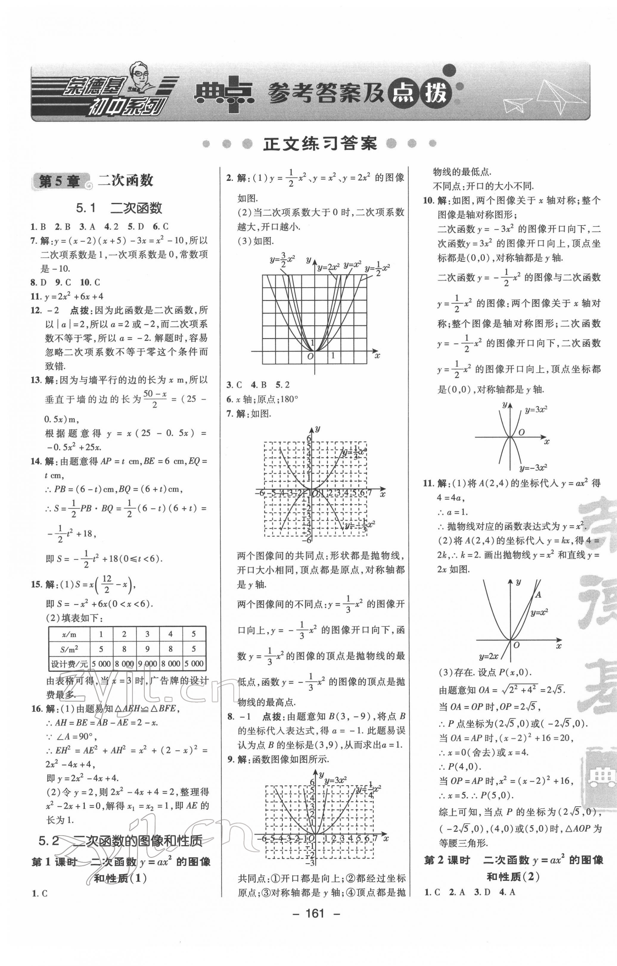 2022年綜合應用創(chuàng)新題典中點九年級數學下冊蘇科版 參考答案第1頁