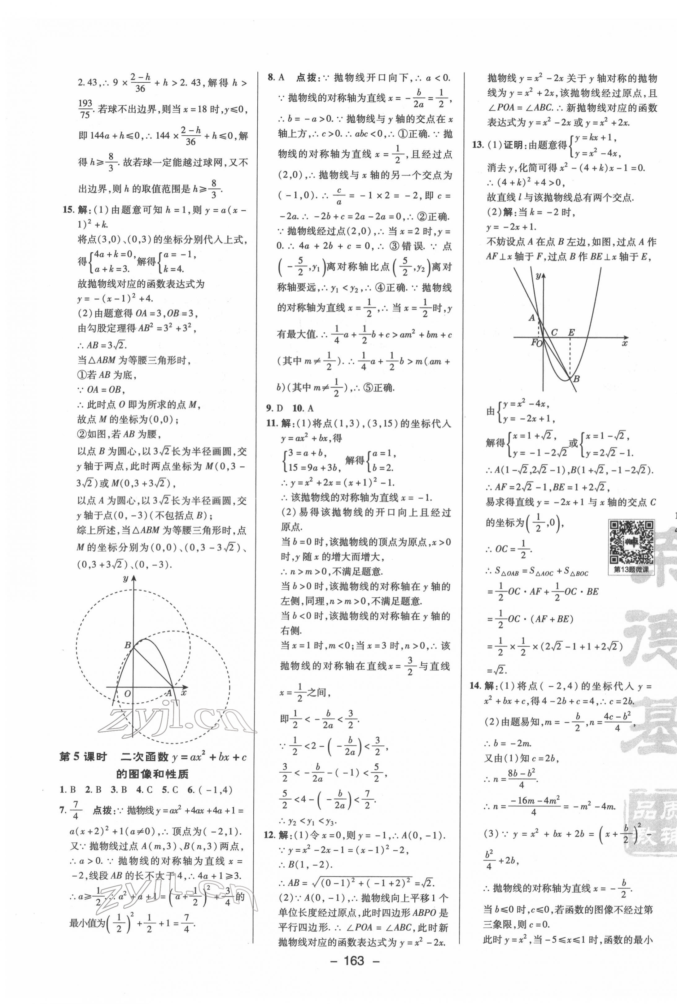 2022年綜合應(yīng)用創(chuàng)新題典中點(diǎn)九年級(jí)數(shù)學(xué)下冊(cè)蘇科版 參考答案第3頁(yè)