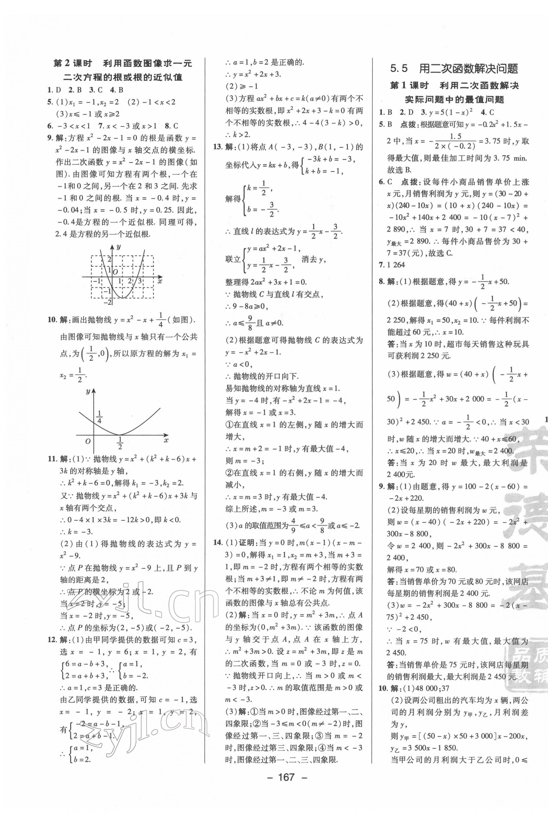 2022年綜合應(yīng)用創(chuàng)新題典中點九年級數(shù)學(xué)下冊蘇科版 參考答案第7頁