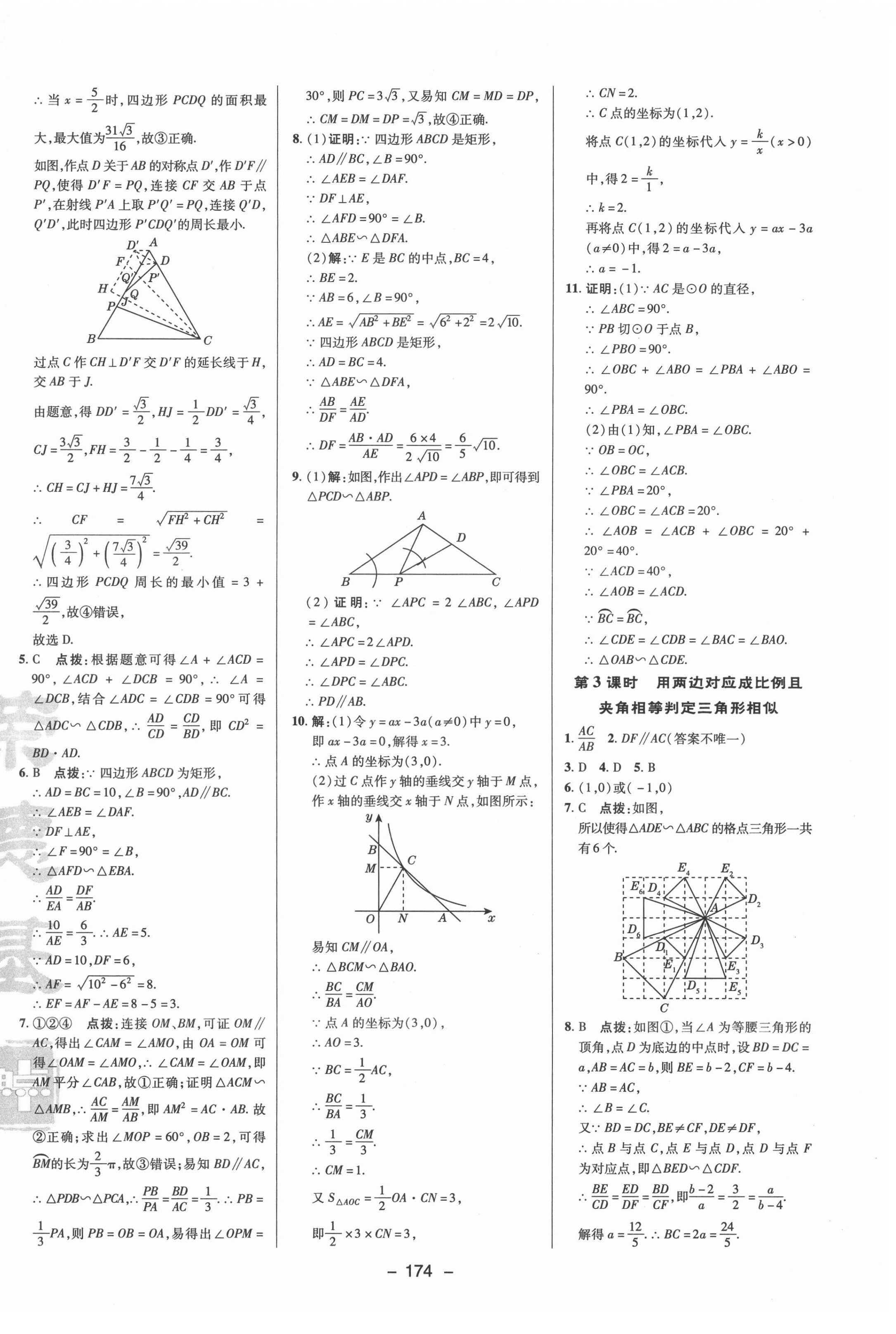 2022年綜合應(yīng)用創(chuàng)新題典中點九年級數(shù)學(xué)下冊蘇科版 參考答案第14頁