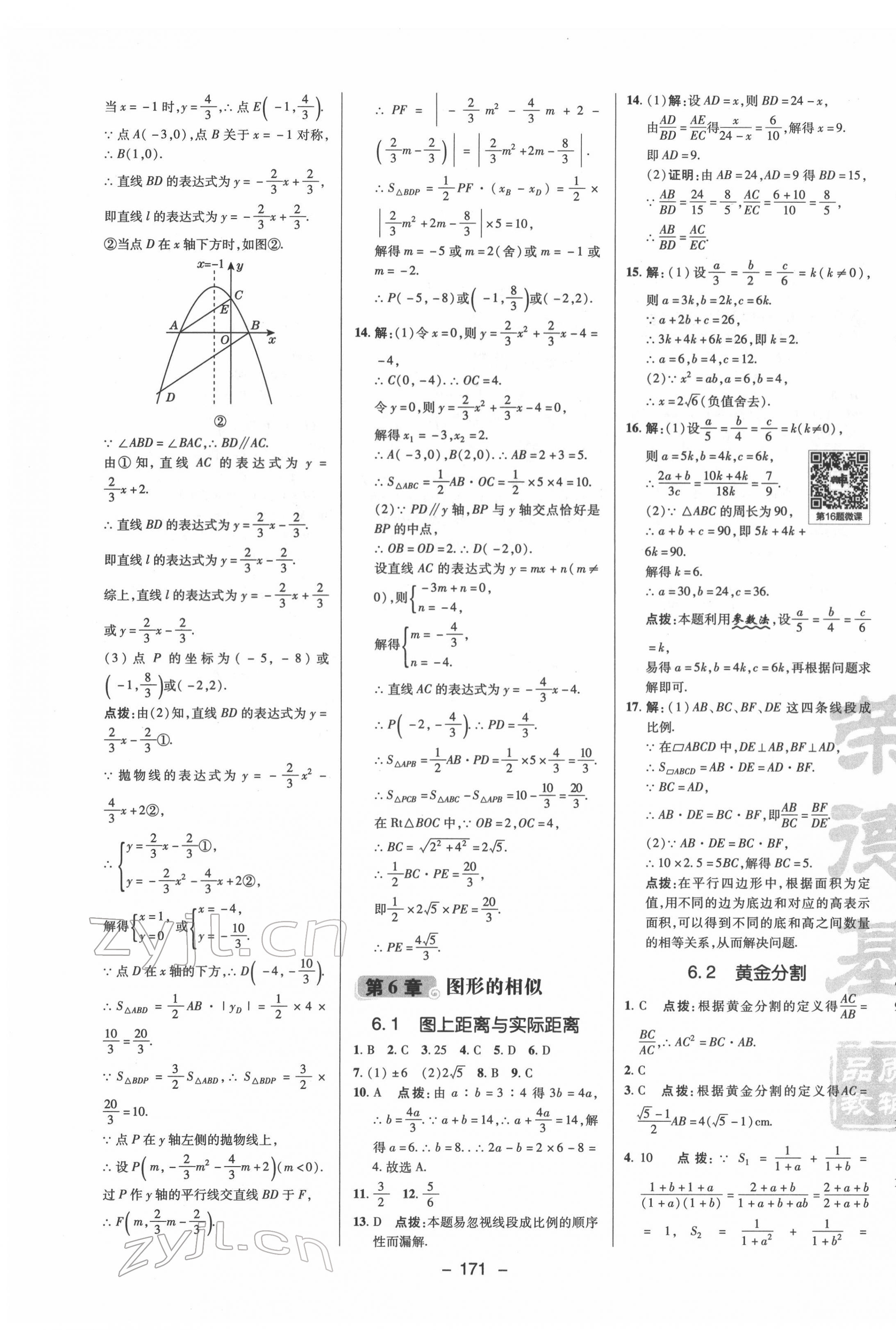 2022年綜合應(yīng)用創(chuàng)新題典中點(diǎn)九年級數(shù)學(xué)下冊蘇科版 參考答案第11頁