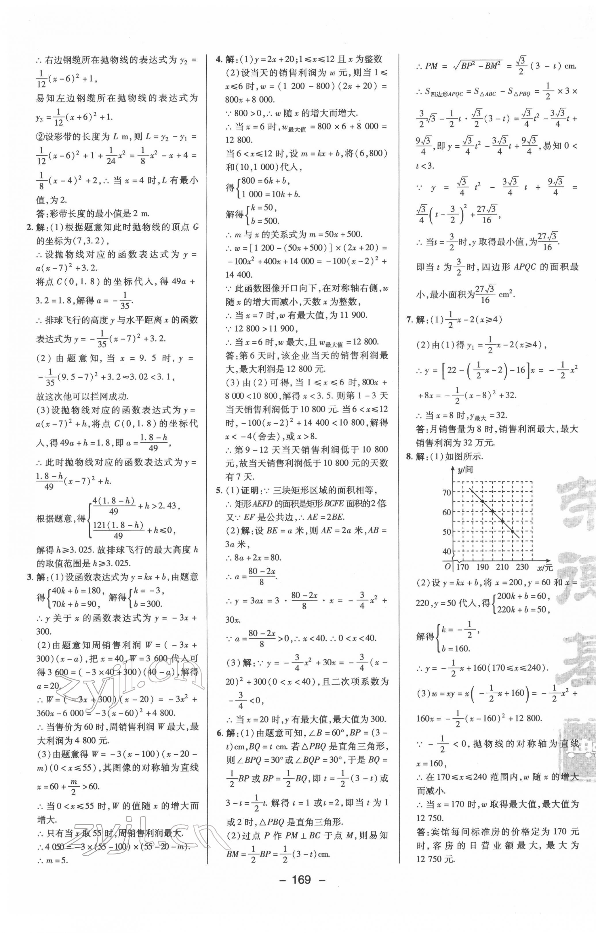 2022年綜合應(yīng)用創(chuàng)新題典中點九年級數(shù)學(xué)下冊蘇科版 參考答案第9頁