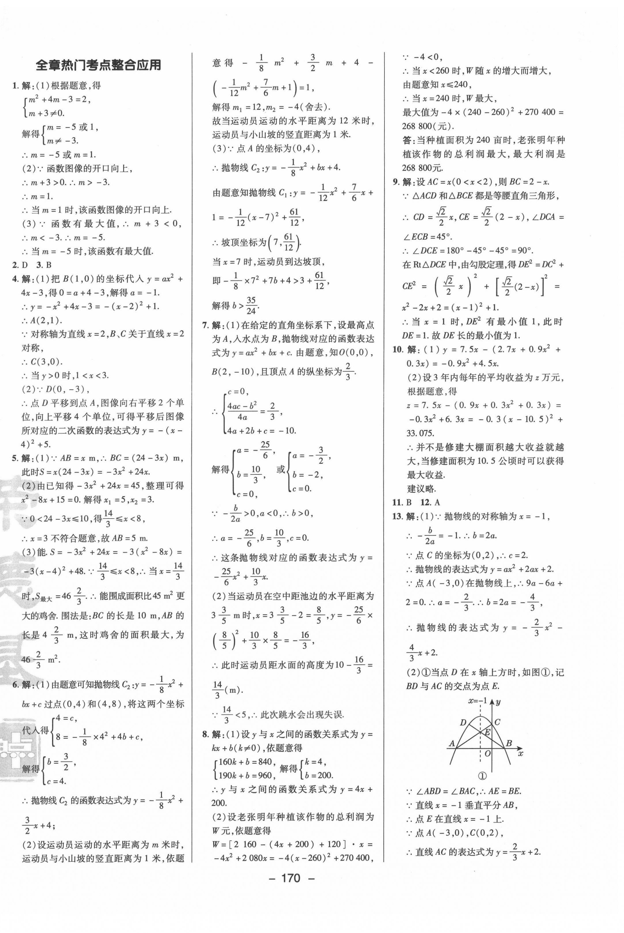 2022年綜合應(yīng)用創(chuàng)新題典中點(diǎn)九年級(jí)數(shù)學(xué)下冊(cè)蘇科版 參考答案第10頁