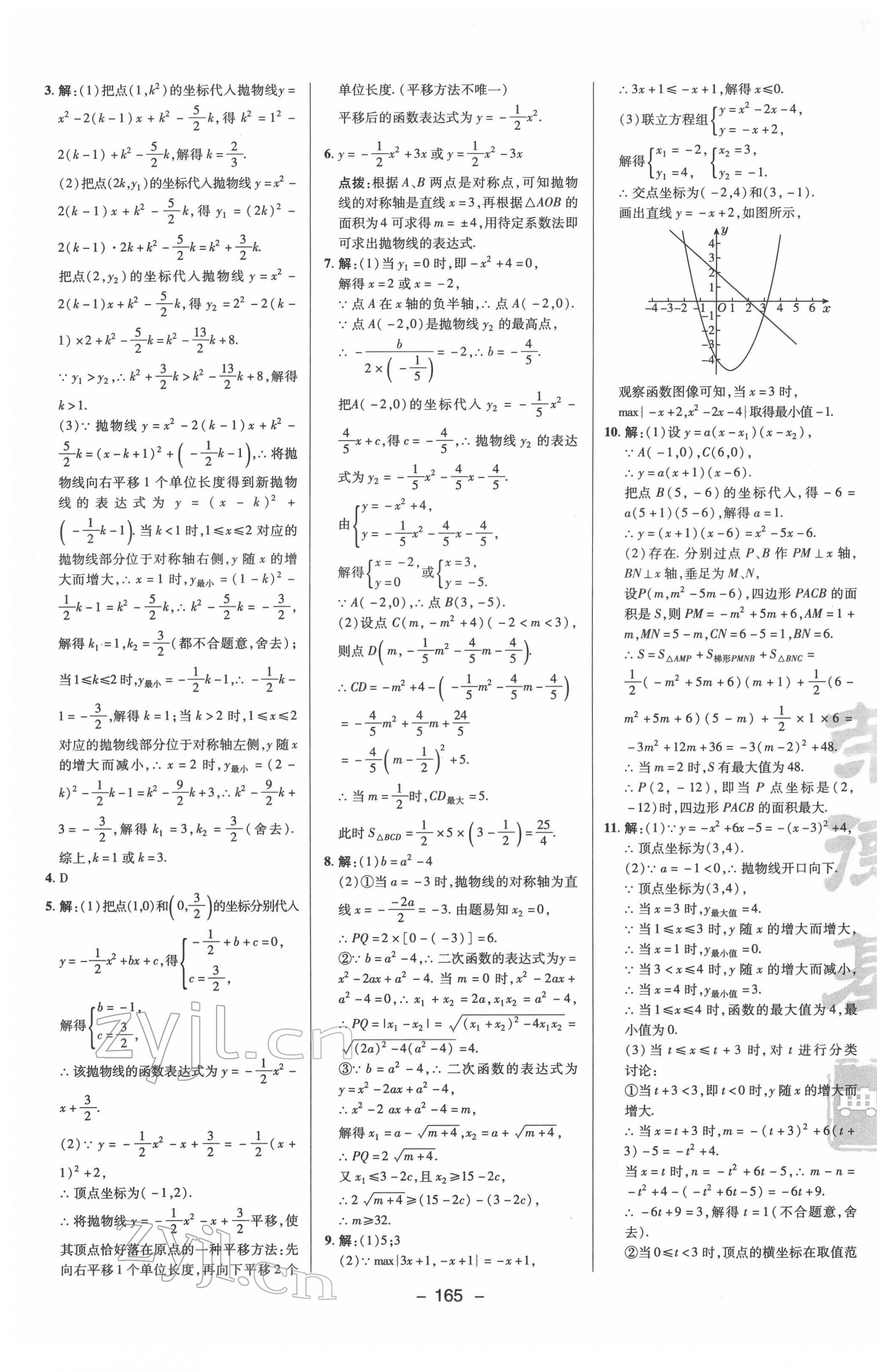 2022年綜合應(yīng)用創(chuàng)新題典中點九年級數(shù)學(xué)下冊蘇科版 參考答案第5頁