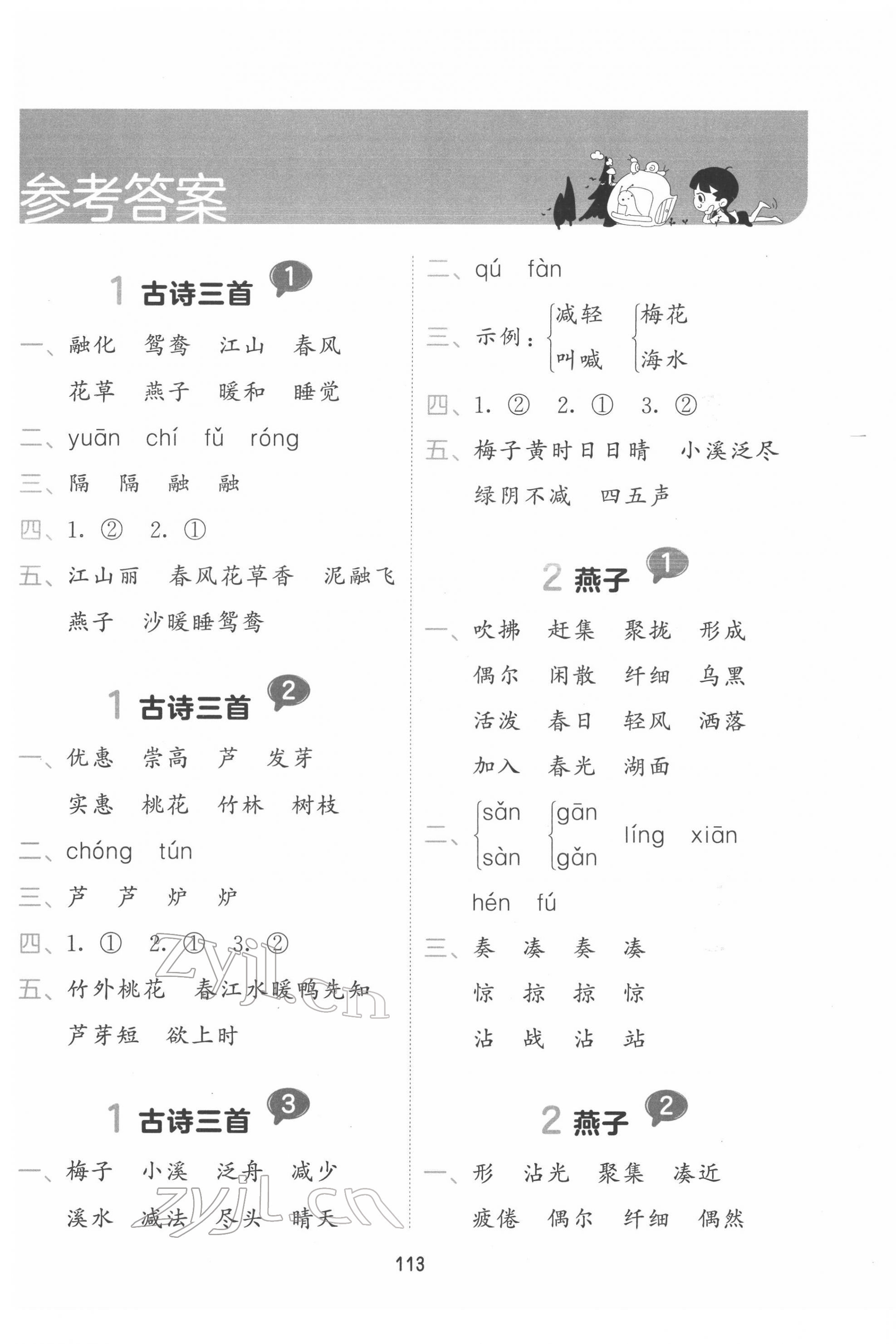 2022年積累與默寫三年級語文下冊人教版 參考答案第1頁