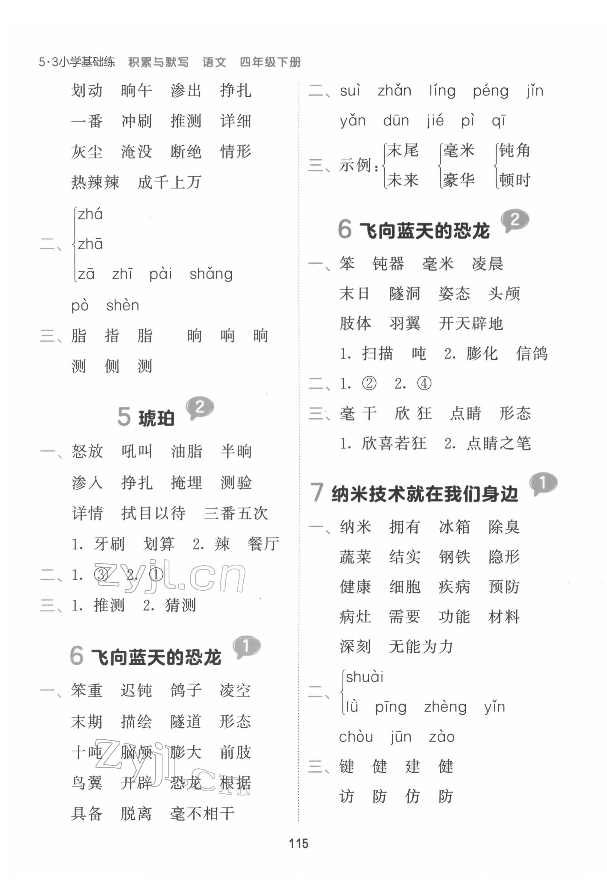 2022年積累與默寫四年級語文下冊人教版 參考答案第3頁