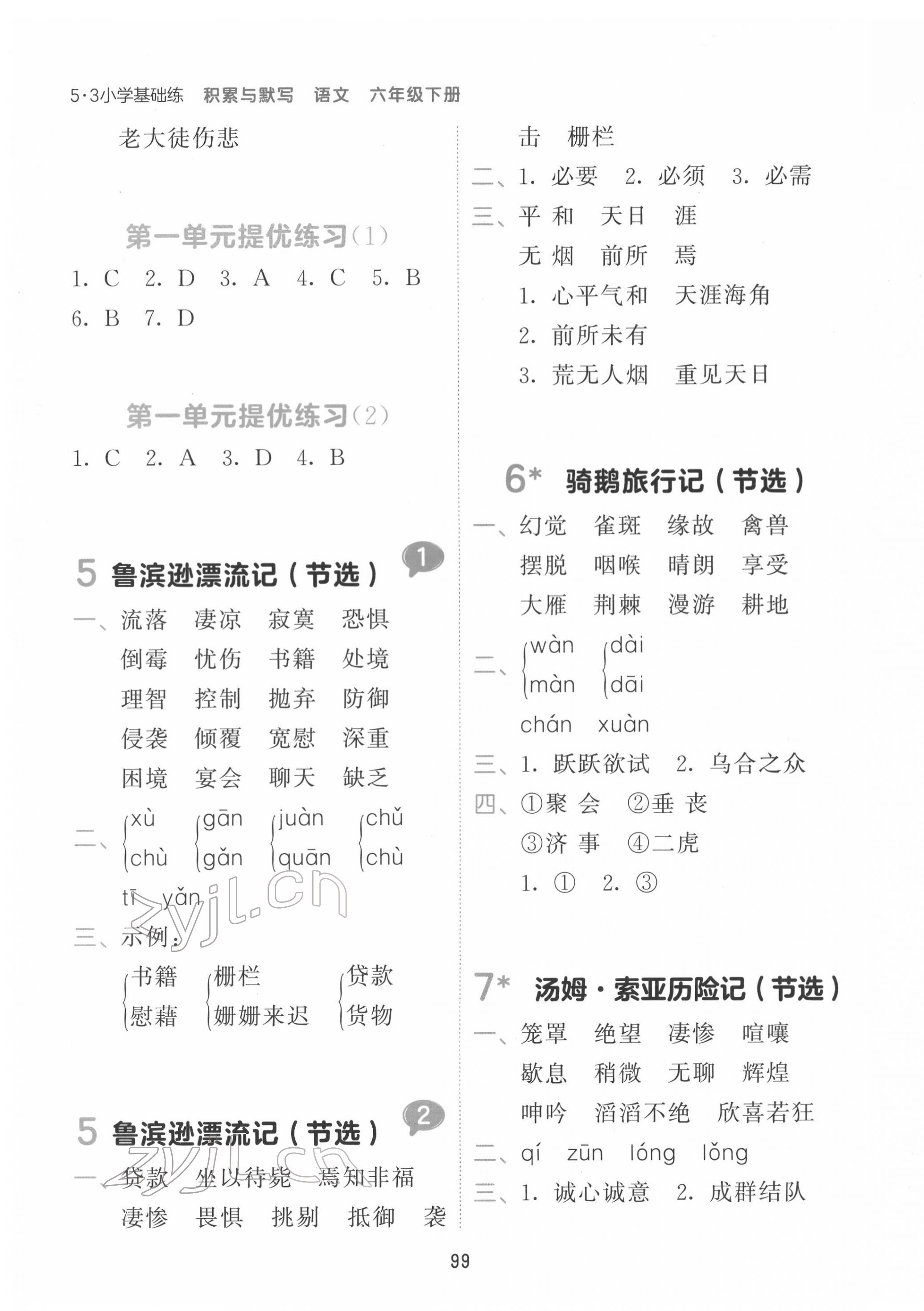 2022年積累與默寫六年級語文下冊人教版 參考答案第3頁