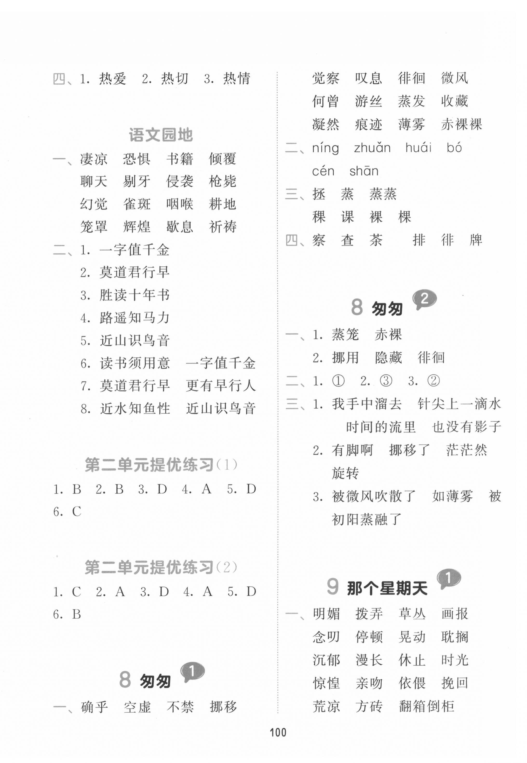 2022年積累與默寫六年級(jí)語文下冊人教版 參考答案第4頁