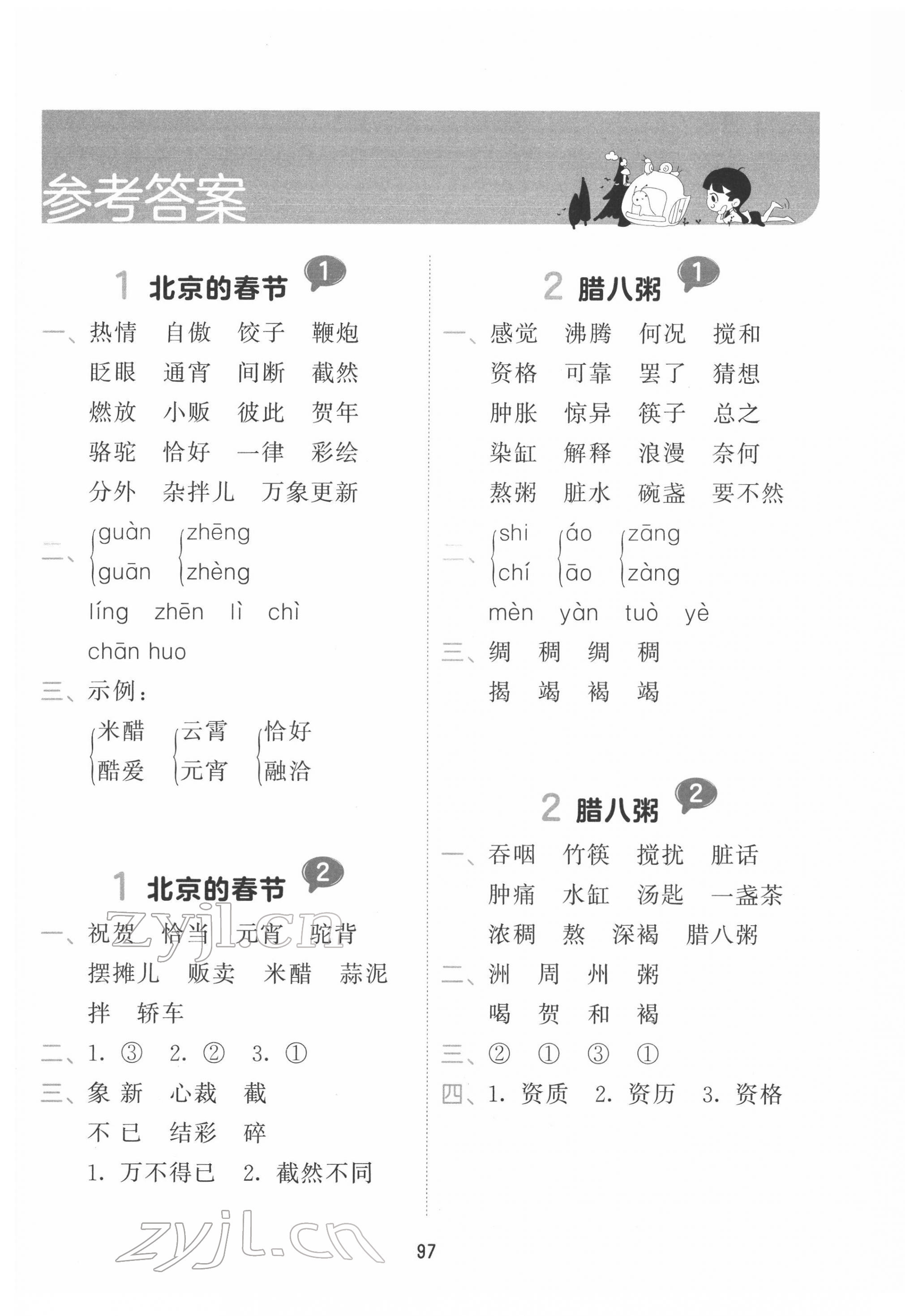 2022年積累與默寫六年級語文下冊人教版 參考答案第1頁