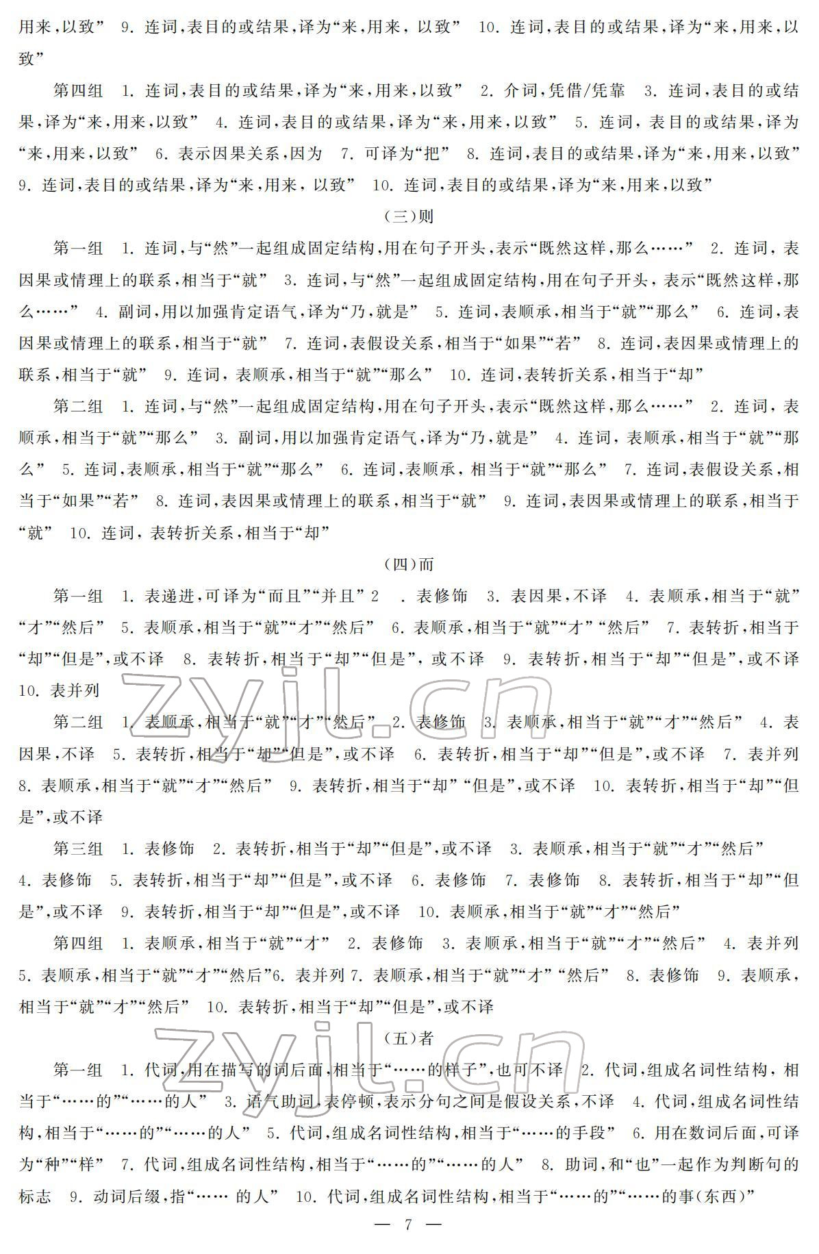 2022年初中學(xué)練案九年級(jí)語文下冊(cè)人教版 參考答案第7頁