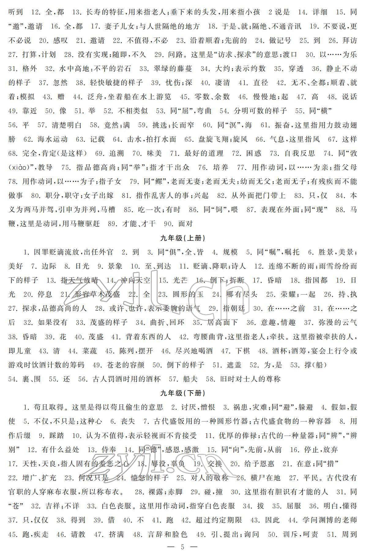 2022年初中學練案九年級語文下冊人教版 參考答案第5頁