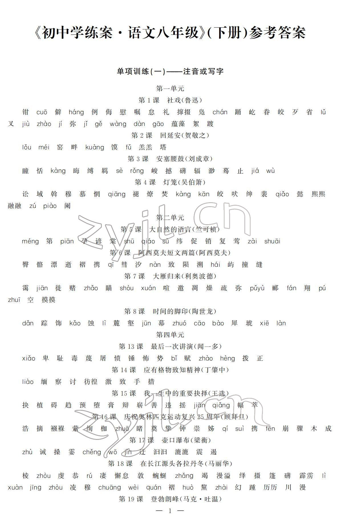 2022年初中學(xué)練案八年級(jí)語文下冊人教版 參考答案第1頁