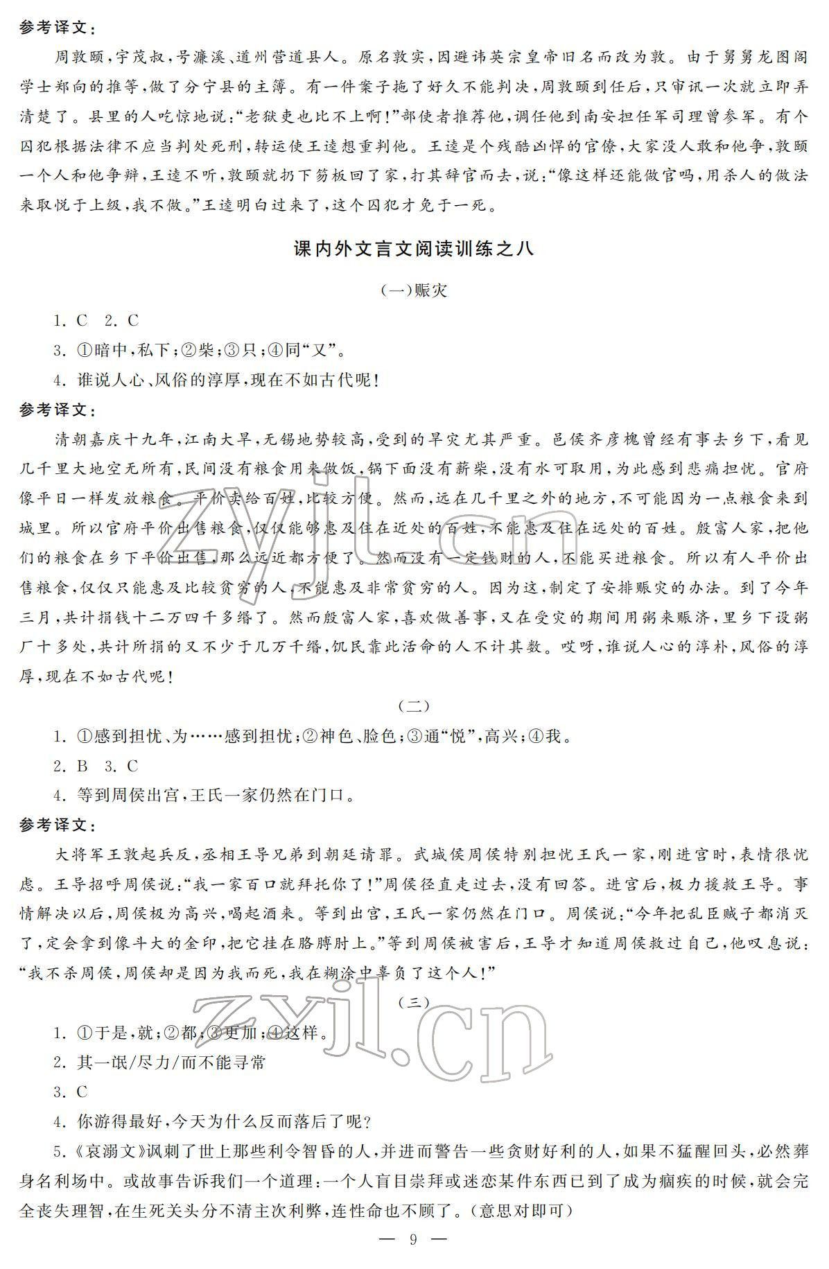 2022年初中學(xué)練案七年級(jí)語文下冊(cè)人教版 參考答案第9頁