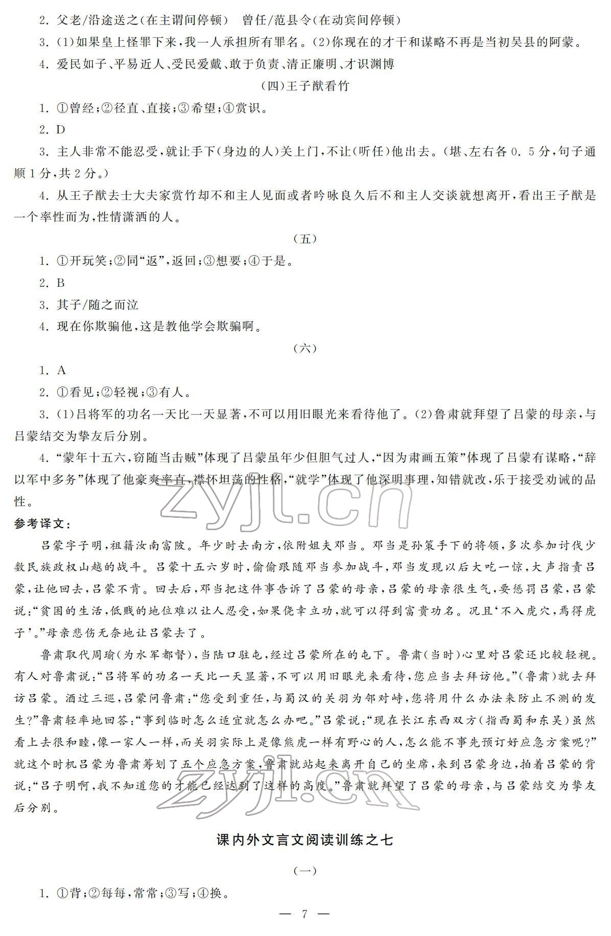 2022年初中學(xué)練案七年級(jí)語文下冊(cè)人教版 參考答案第7頁