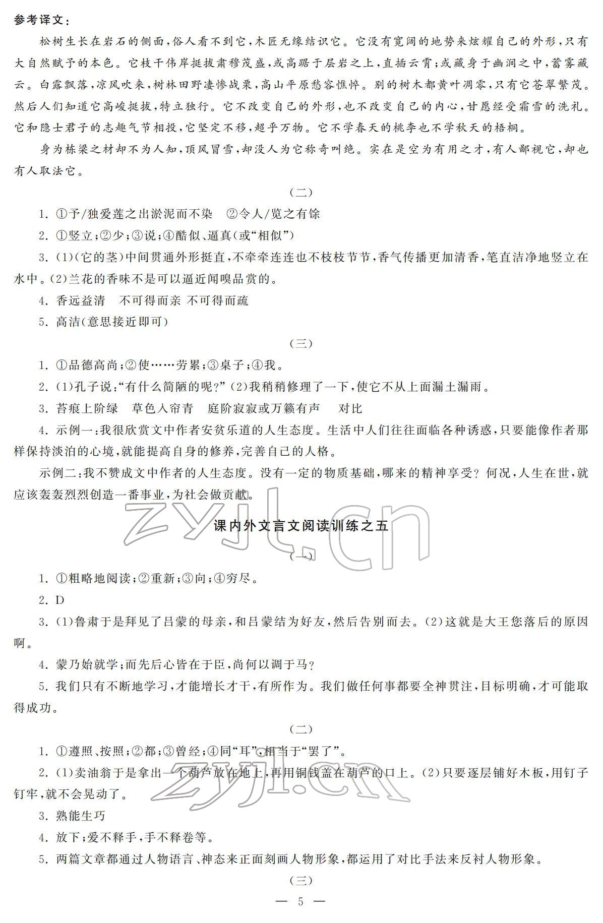 2022年初中學(xué)練案七年級(jí)語(yǔ)文下冊(cè)人教版 參考答案第5頁(yè)