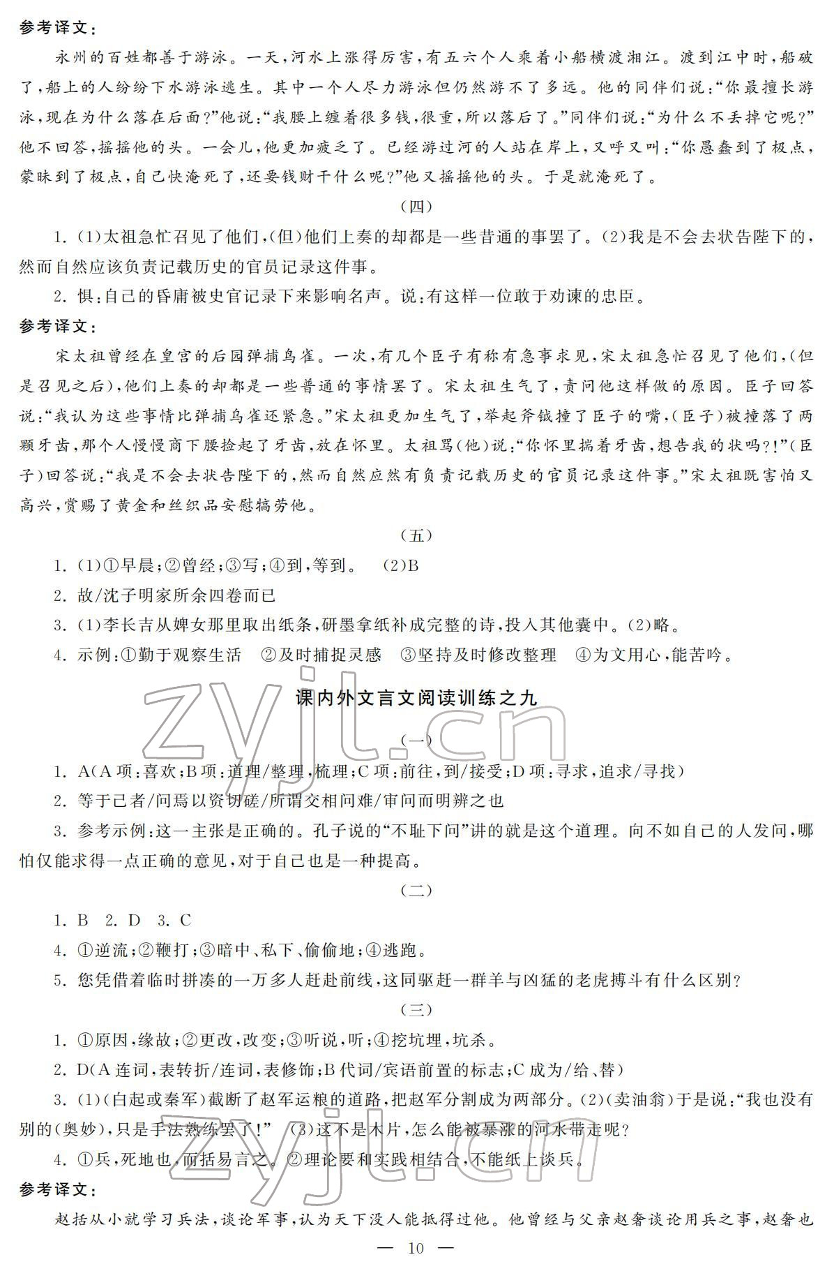 2022年初中學(xué)練案七年級(jí)語文下冊(cè)人教版 參考答案第10頁
