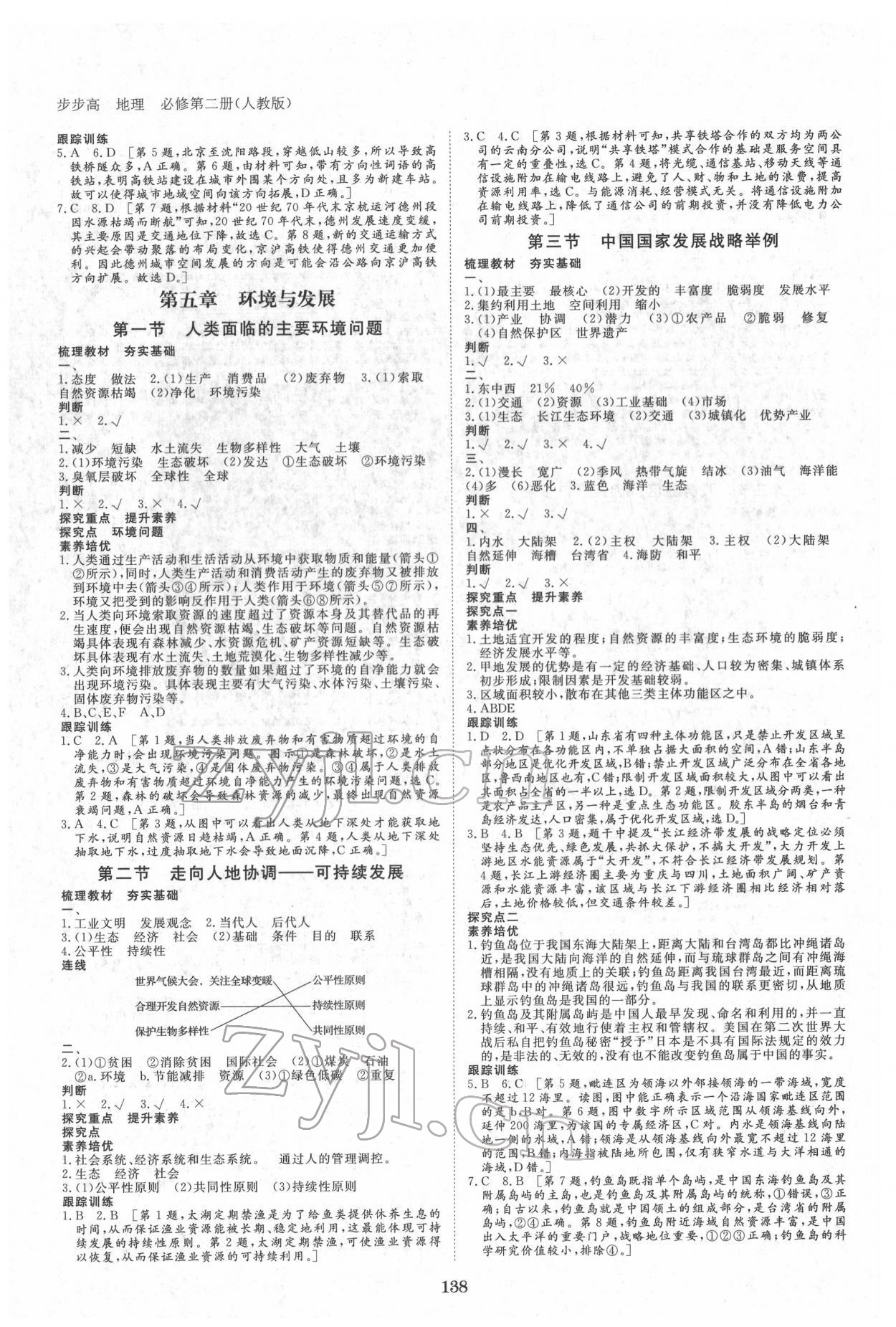 2022年步步高学习笔记地理必修第二册人教版 参考答案第5页