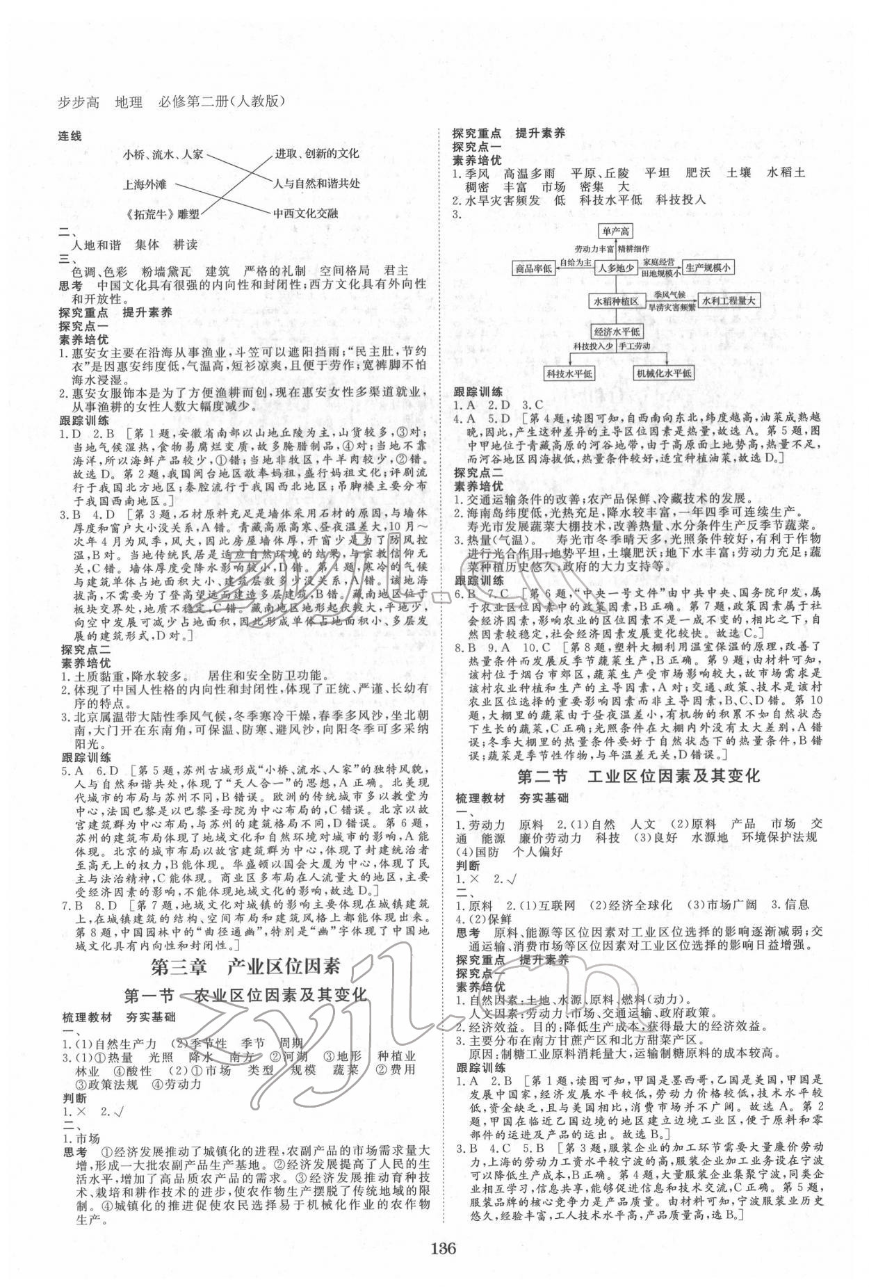 2022年步步高學(xué)習(xí)筆記地理必修第二冊人教版 參考答案第3頁