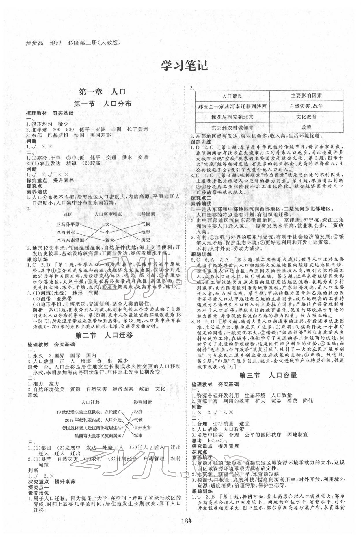 2022年步步高学习笔记地理必修第二册人教版 参考答案第1页