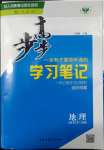 2022年步步高學習筆記地理必修第二冊人教版