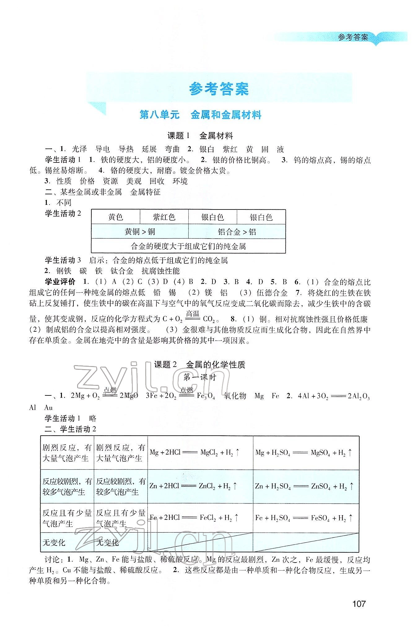 2022年阳光学业评价九年级化学下册人教版 第1页