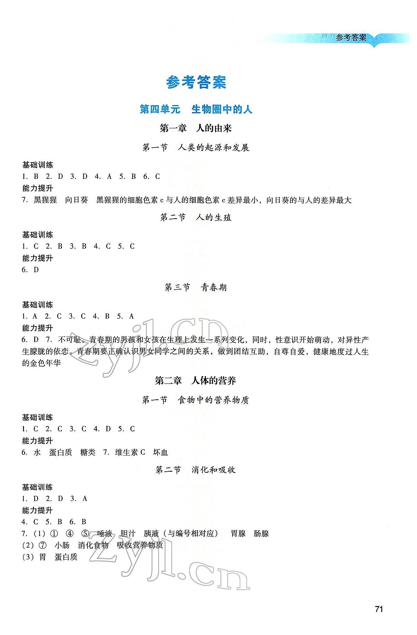 2022年阳光学业评价七年级生物下册人教版 第1页