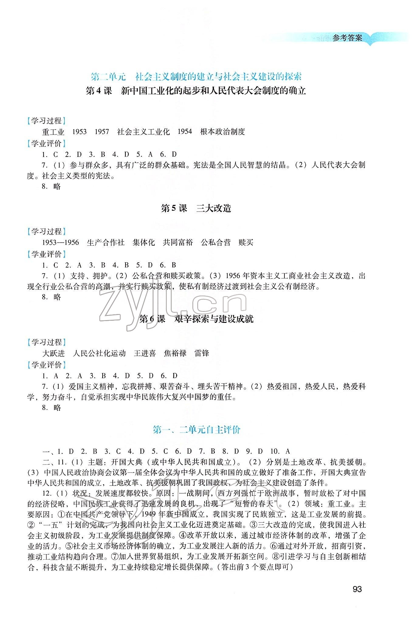 2022年陽光學(xué)業(yè)評價八年級歷史下冊人教版 參考答案第2頁