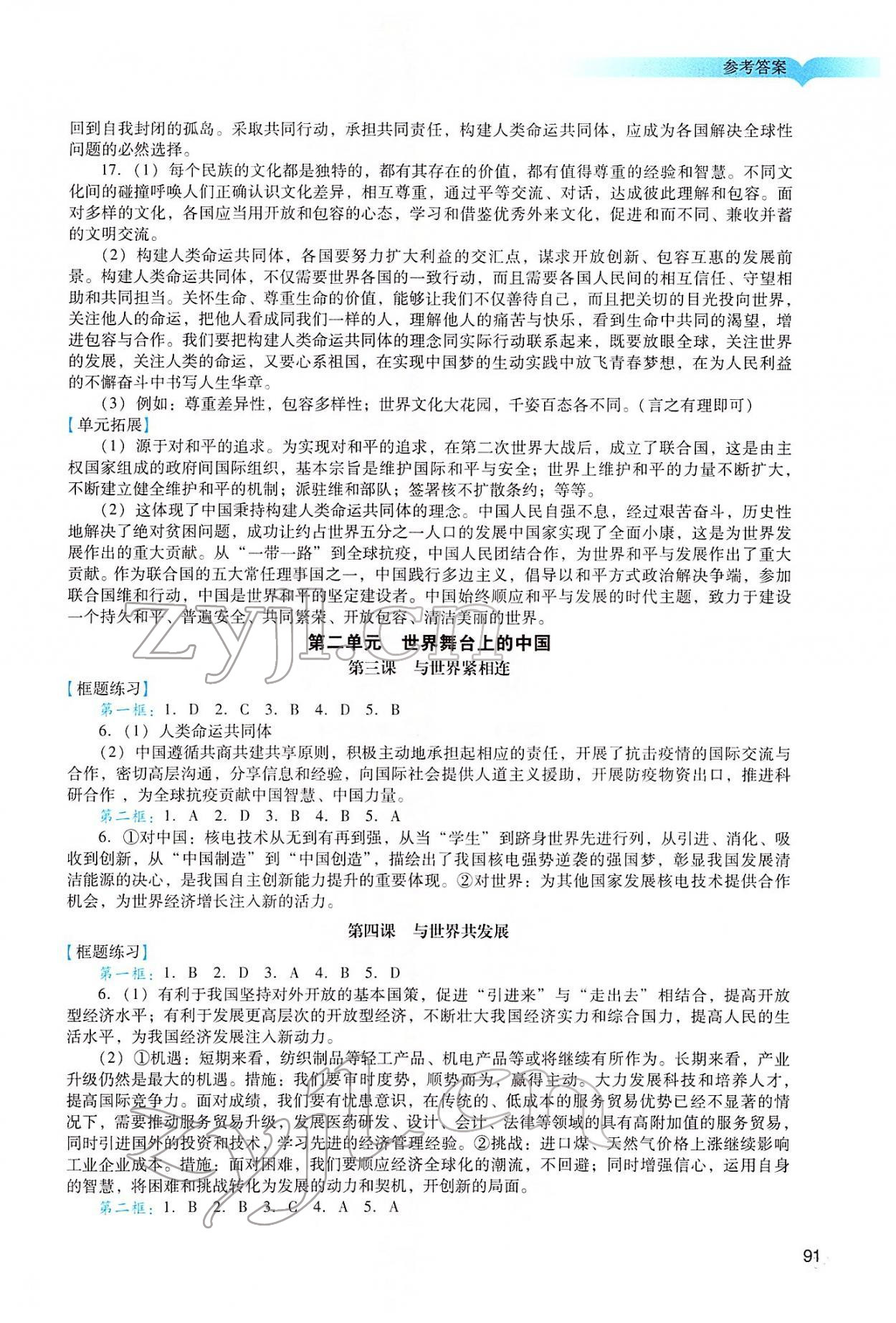 2022年陽光學(xué)業(yè)評價九年級道德與法治下冊人教版 參考答案第2頁