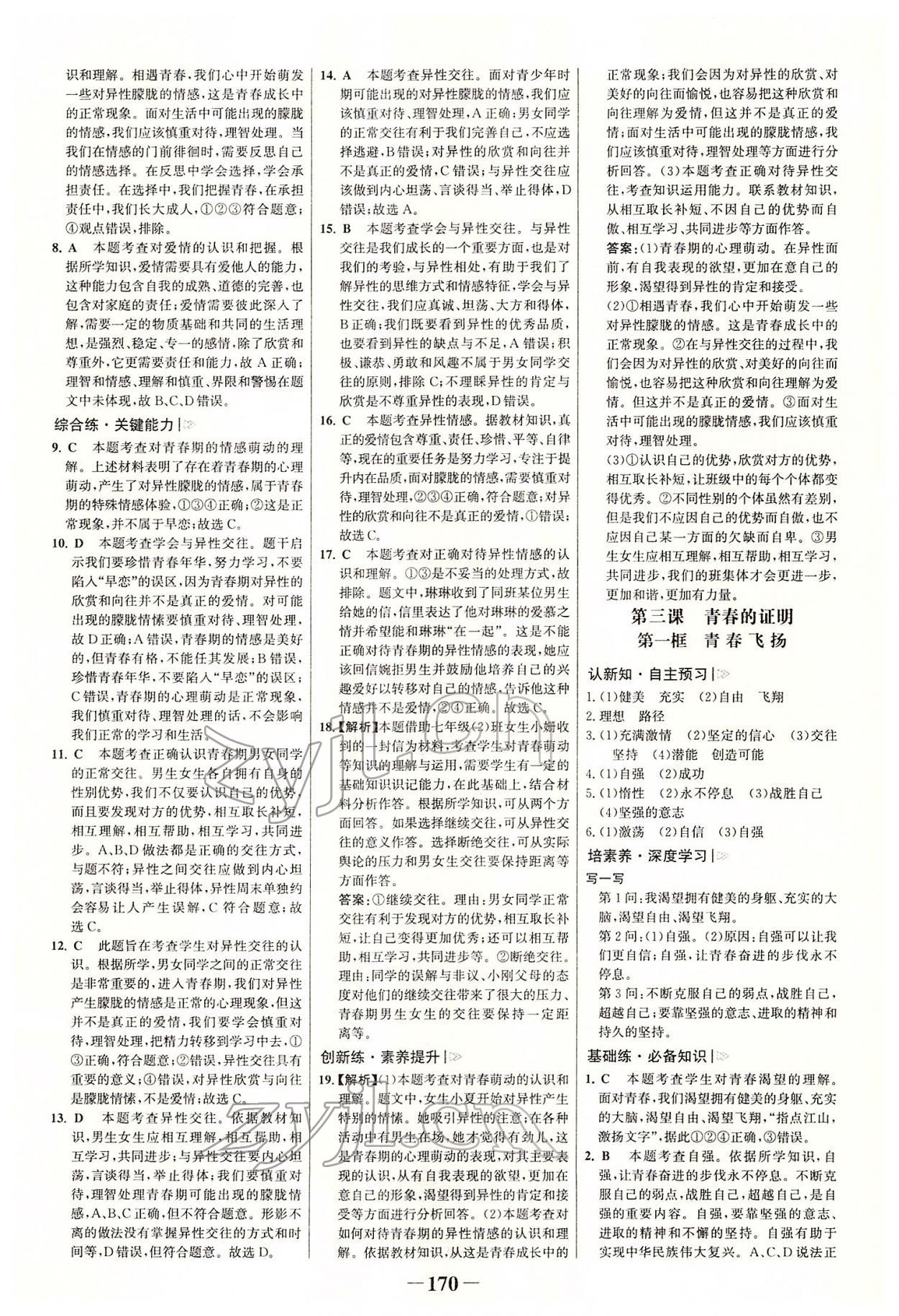 2022年世紀金榜初中學習方略七年級道德與法治下冊人教版深圳專版 參考答案第5頁