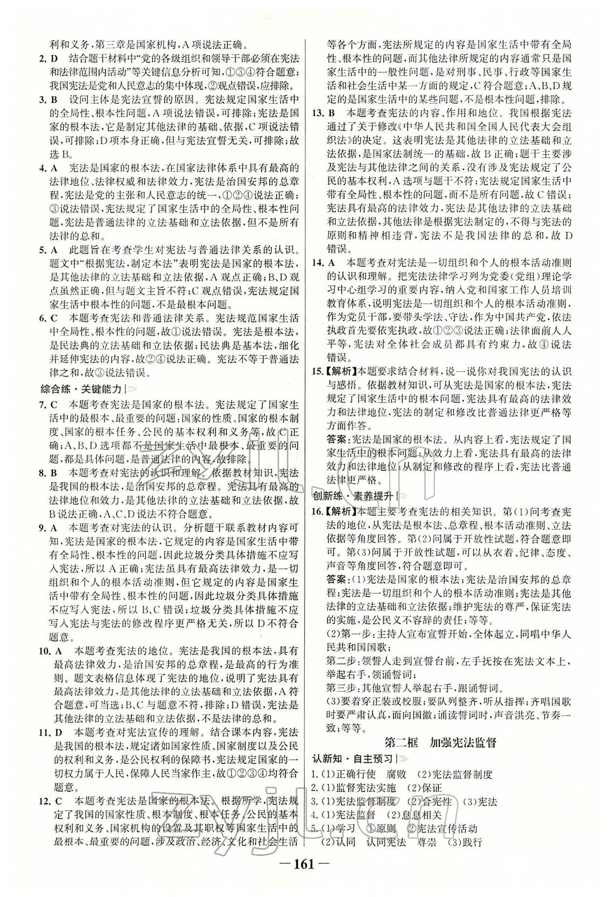 2022年世紀金榜初中學習方略八年級道德與法治下冊人教版深圳專版 參考答案第4頁