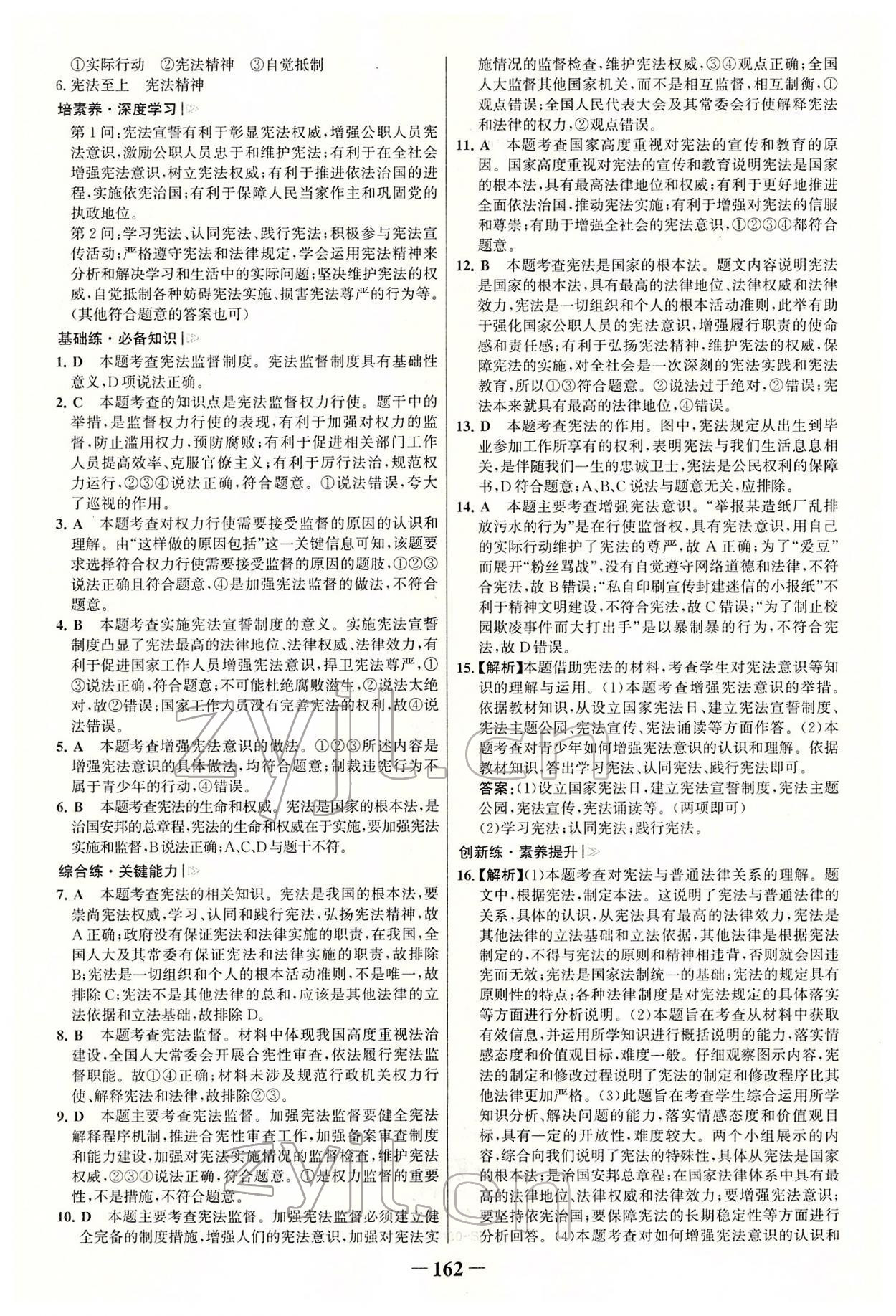 2022年世紀金榜初中學習方略八年級道德與法治下冊人教版深圳專版 參考答案第5頁