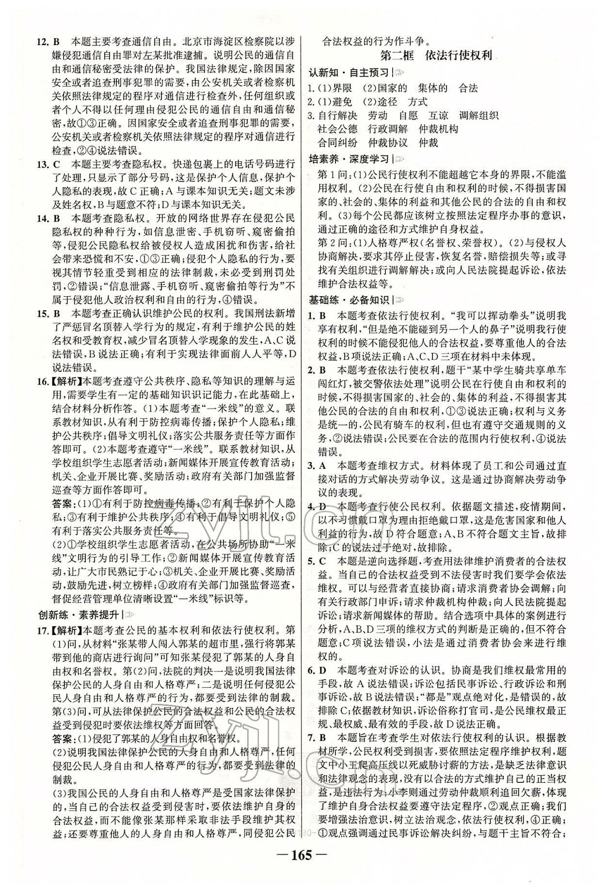 2022年世紀金榜初中學習方略八年級道德與法治下冊人教版深圳專版 參考答案第8頁