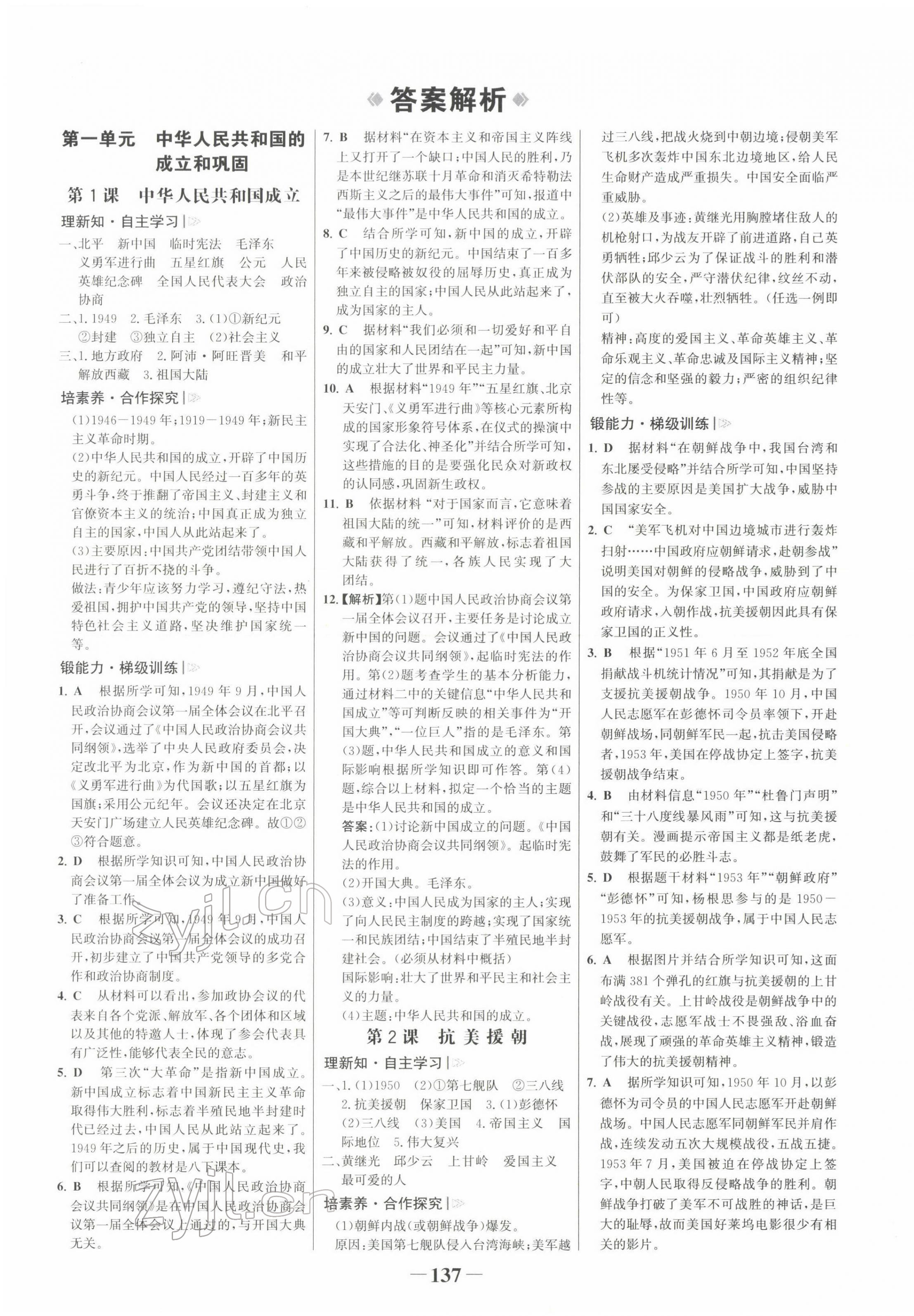 2022年世紀金榜初中學(xué)習(xí)方略八年級歷史下冊人教版深圳專版 第1頁