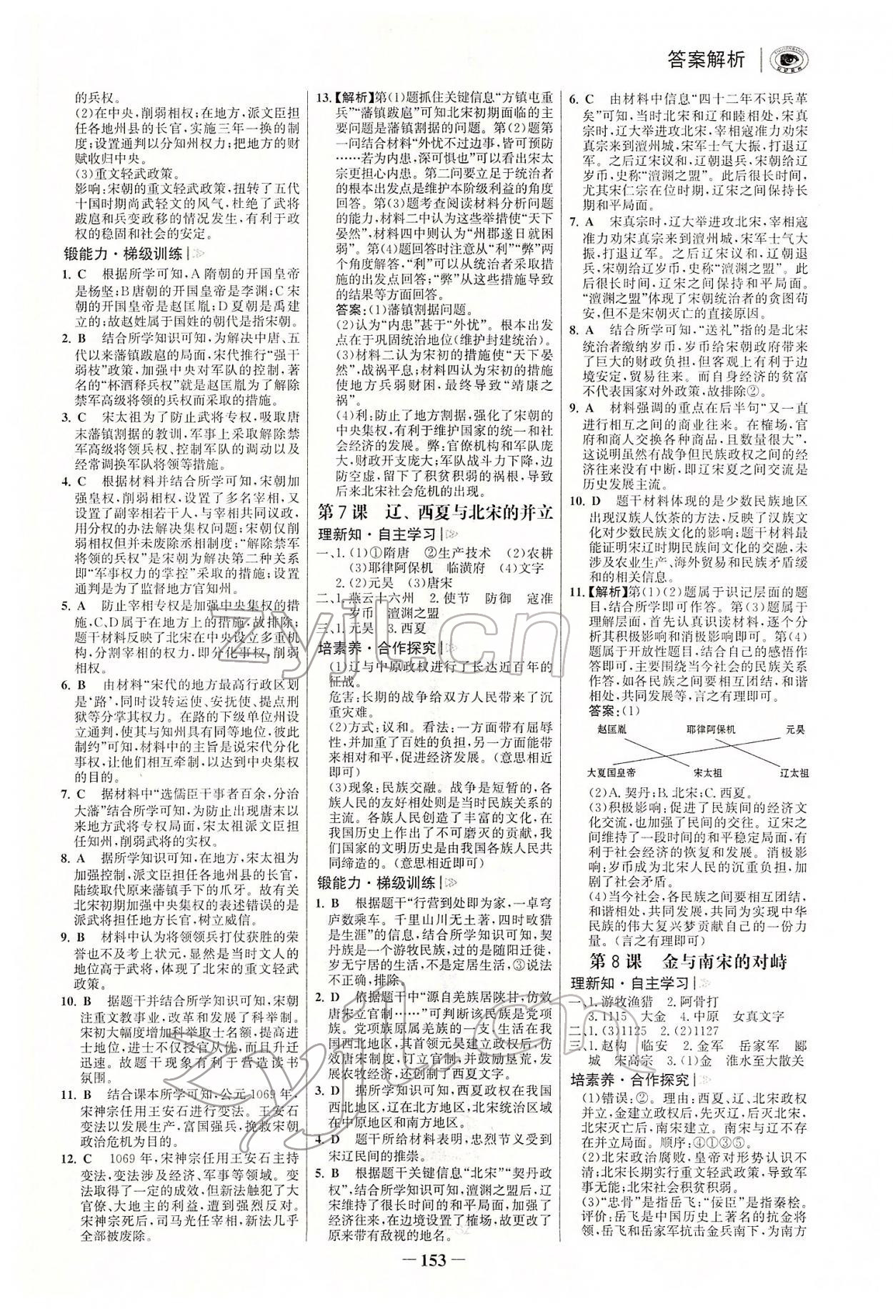 2022年世紀(jì)金榜初中學(xué)習(xí)方略七年級(jí)歷史下冊(cè)人教版深圳專(zhuān)版 參考答案第4頁(yè)