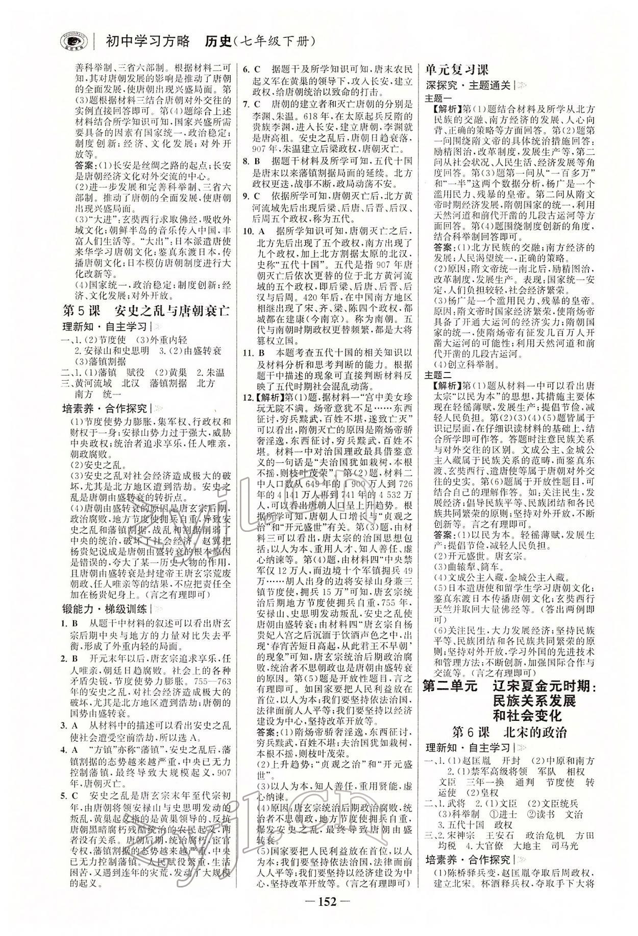 2022年世紀(jì)金榜初中學(xué)習(xí)方略七年級(jí)歷史下冊(cè)人教版深圳專版 參考答案第3頁(yè)