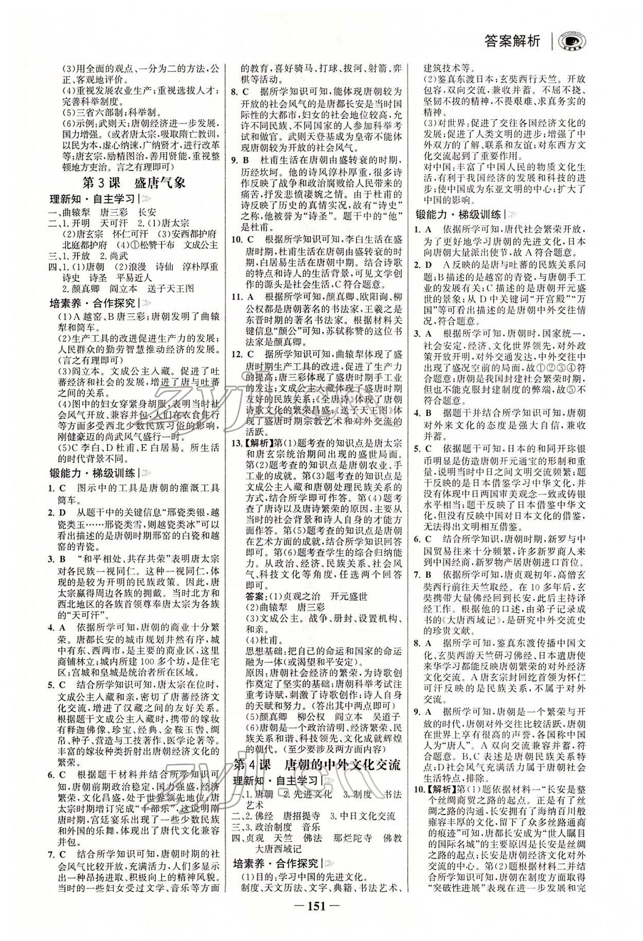 2022年世紀(jì)金榜初中學(xué)習(xí)方略七年級(jí)歷史下冊(cè)人教版深圳專版 參考答案第2頁(yè)