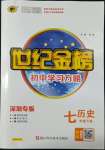 2022年世紀(jì)金榜初中學(xué)習(xí)方略七年級(jí)歷史下冊(cè)人教版深圳專版