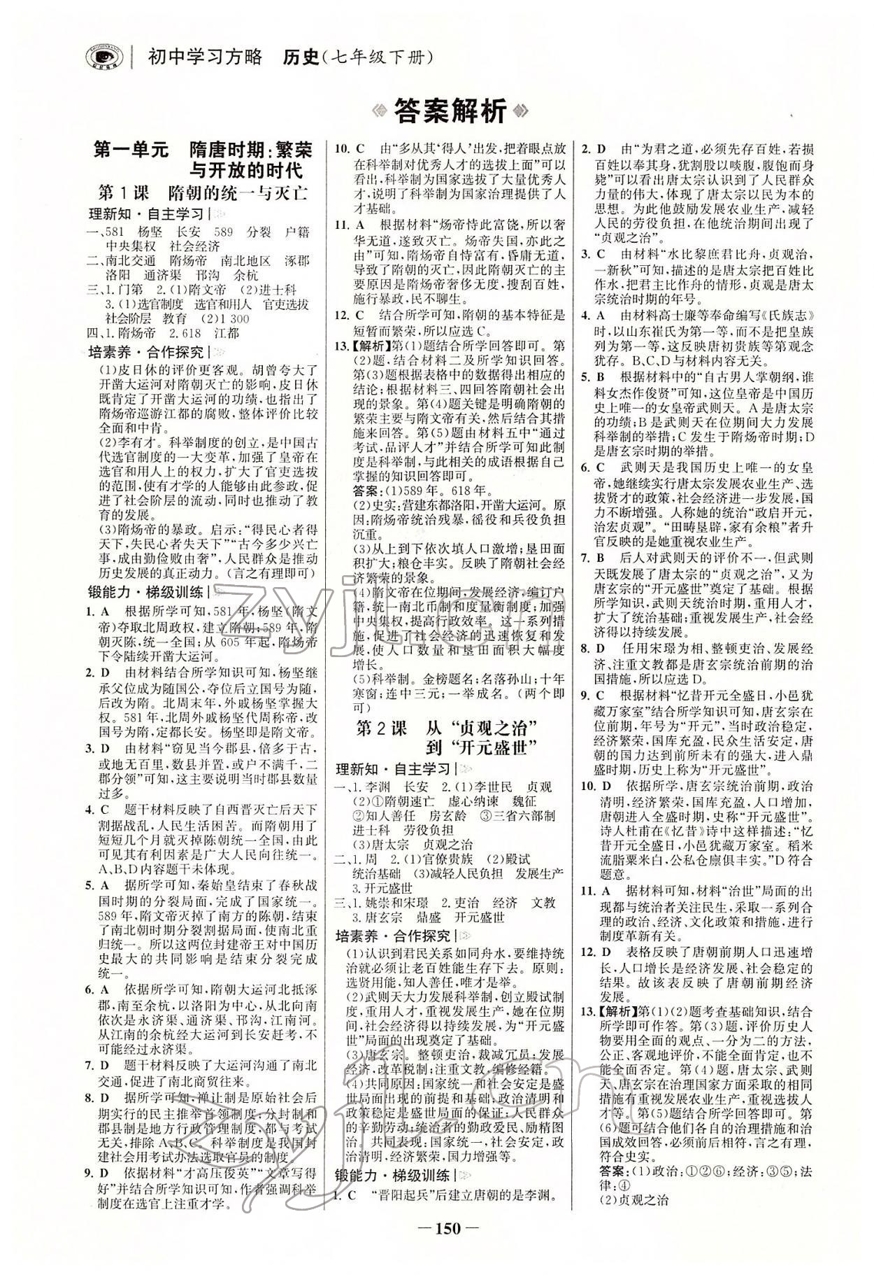 2022年世紀金榜初中學習方略七年級歷史下冊人教版深圳專版 參考答案第1頁