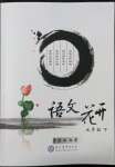 2022年語(yǔ)文花開(kāi)現(xiàn)代教育出版社七年級(jí)下冊(cè)人教版