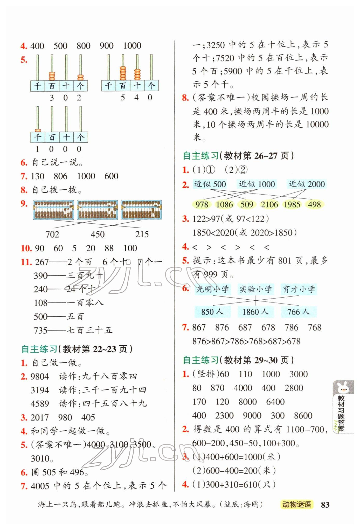 2022年教材課本二年級(jí)數(shù)學(xué)下冊(cè)青島版 參考答案第3頁(yè)