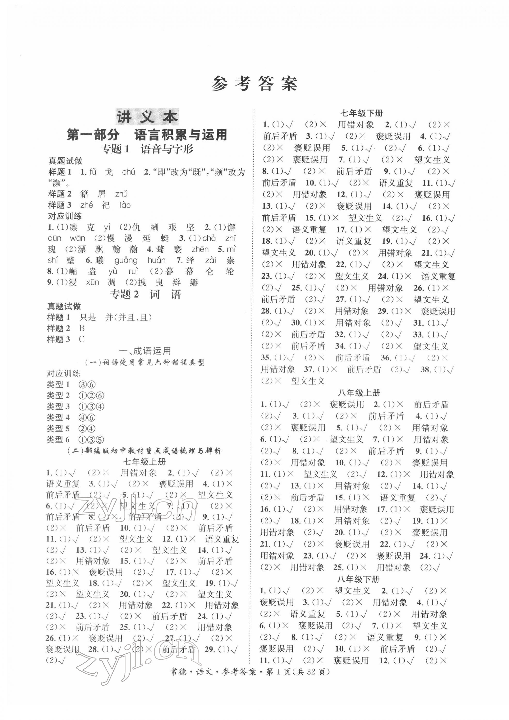 2022年國華圖書中考拐點(diǎn)語文常德專版 第1頁