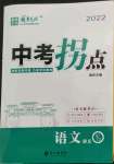 2022年國(guó)華圖書(shū)中考拐點(diǎn)語(yǔ)文常德專(zhuān)版