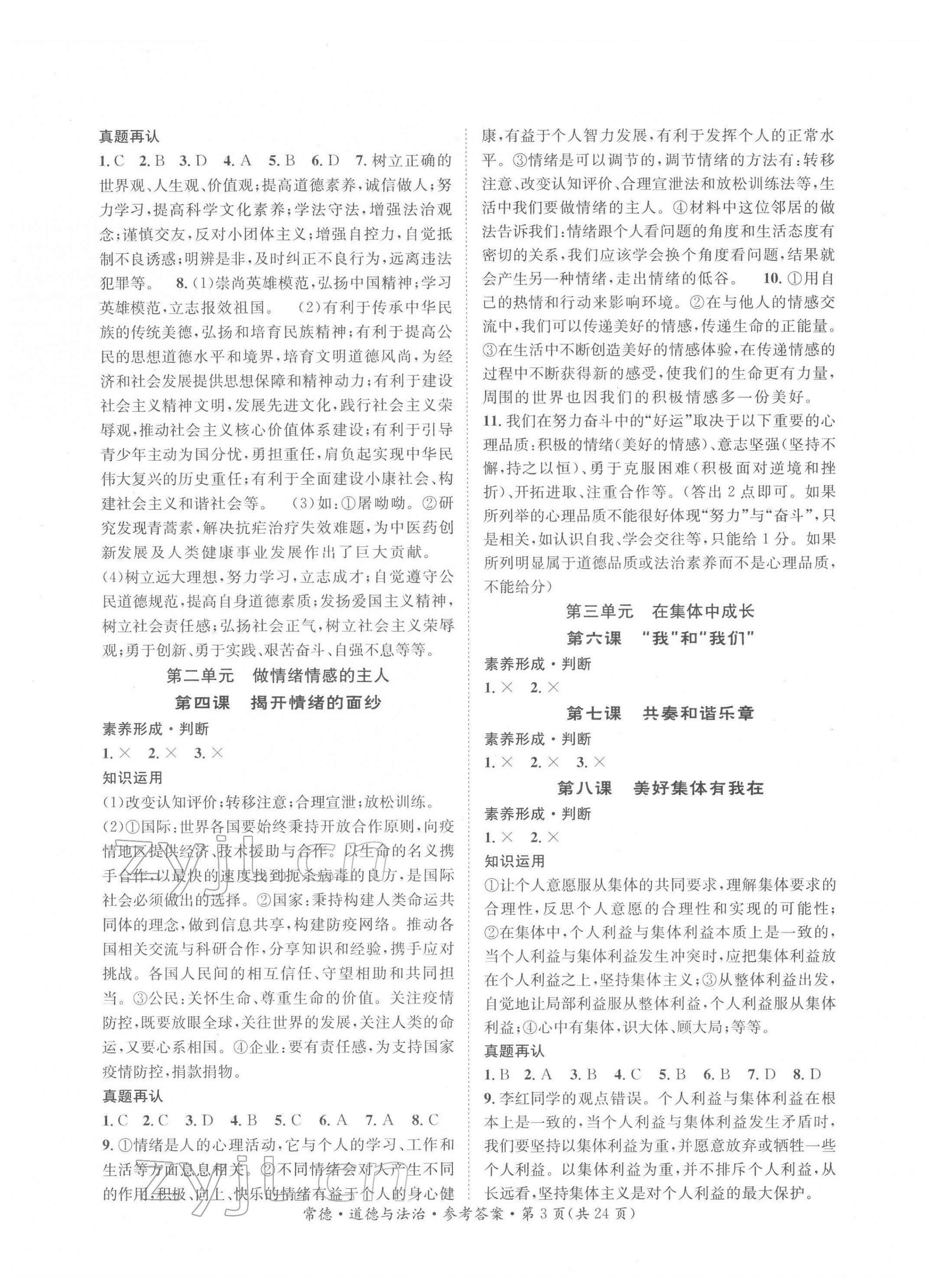 2022年國(guó)華圖書(shū)中考拐點(diǎn)道德與法治常德專版 第3頁(yè)